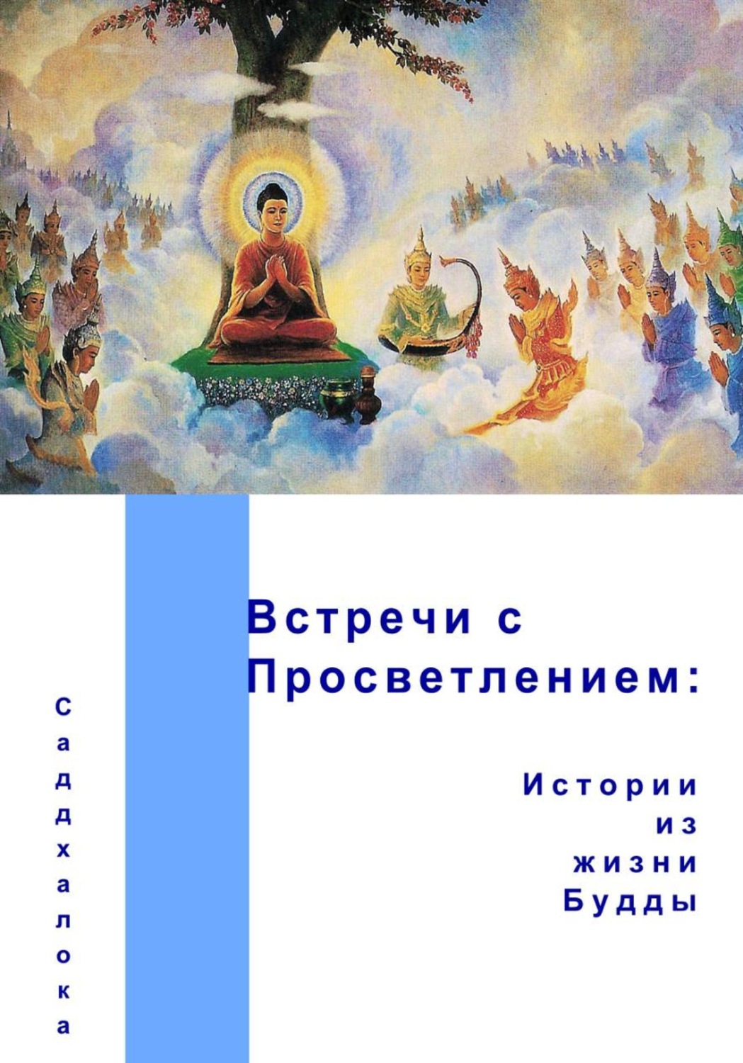 Обложка книги «Встречи с Просветлением: истории из жизни Будды»