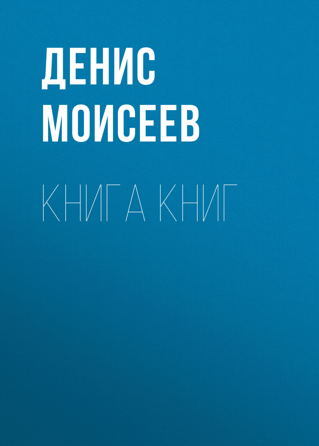 Обложка книги «Книга Книг»