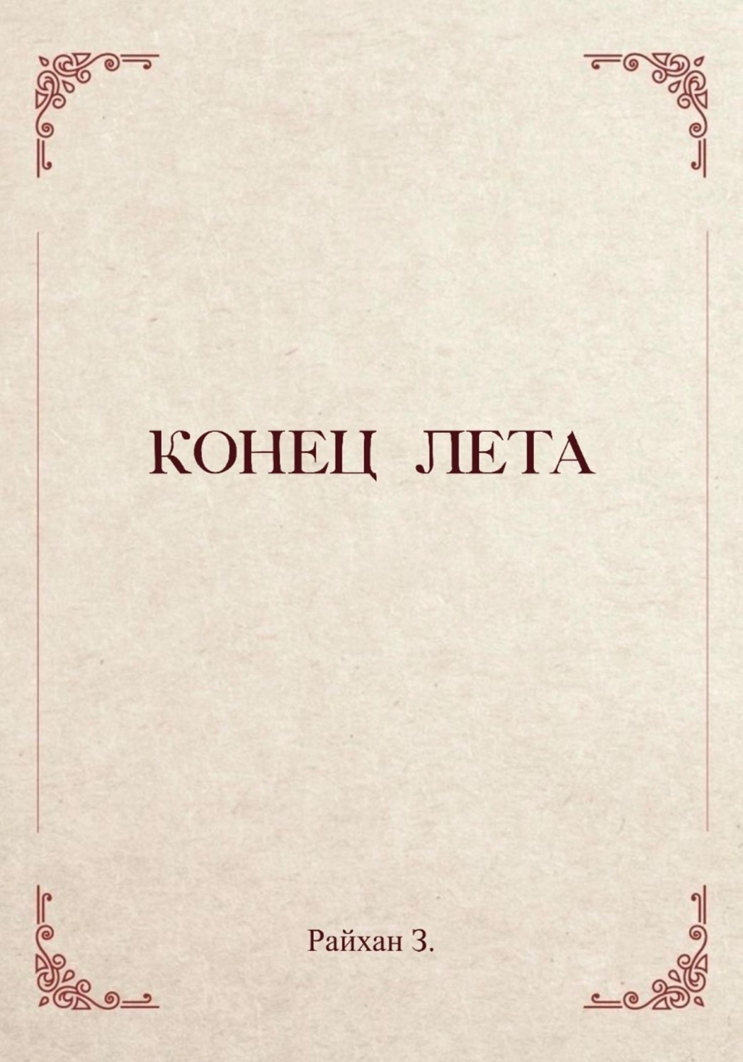 Обложка книги «Конец лета»
