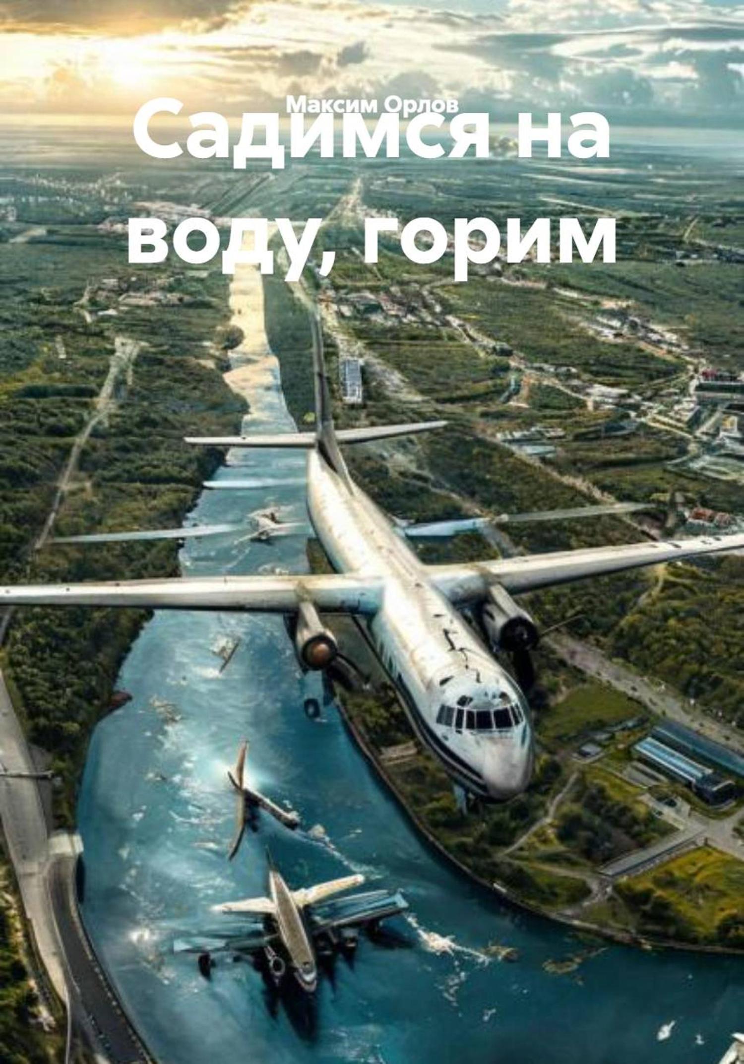 Обложка книги «Садимся на воду, горим»