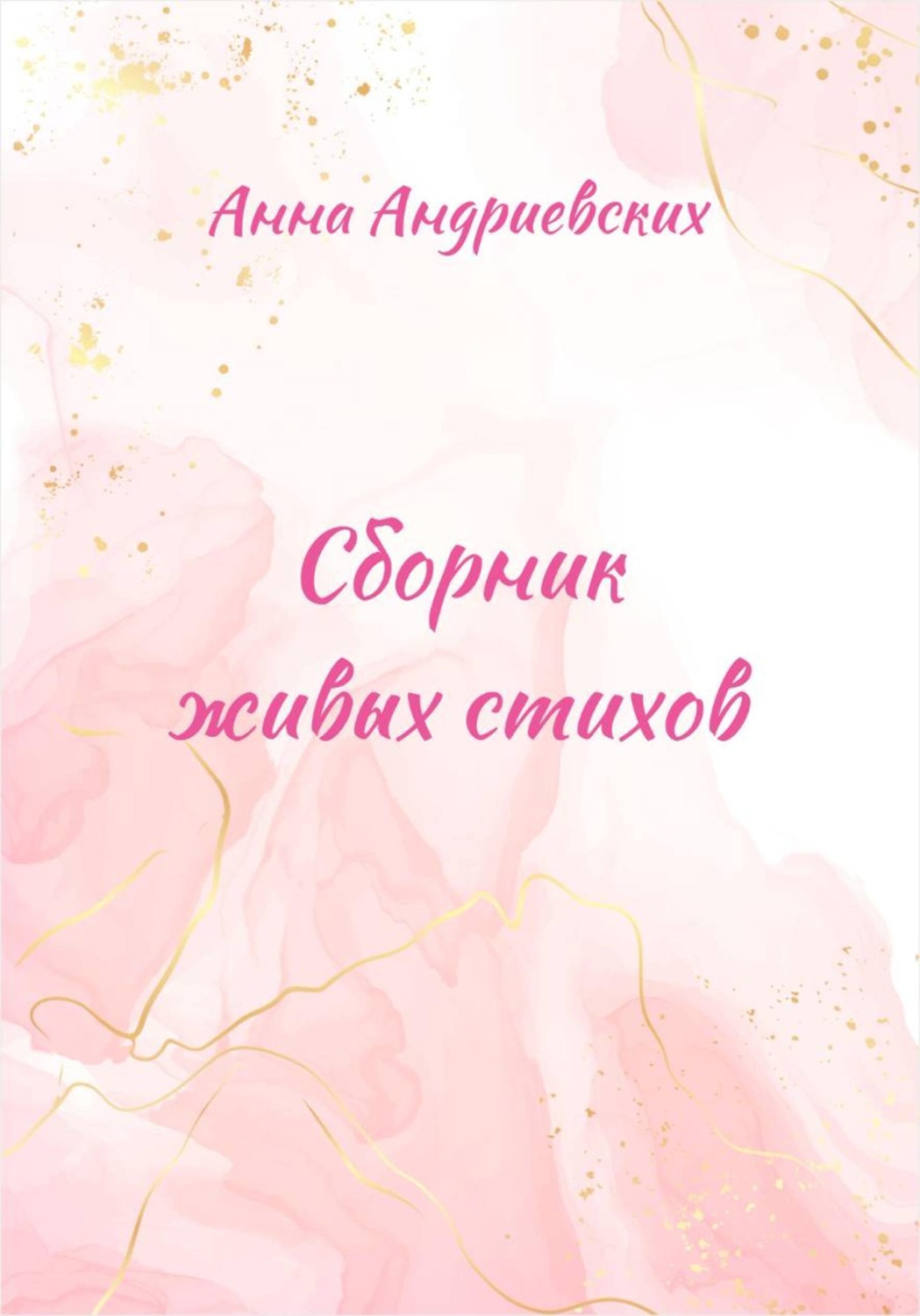 Обложка книги «Сборник живых стихов»