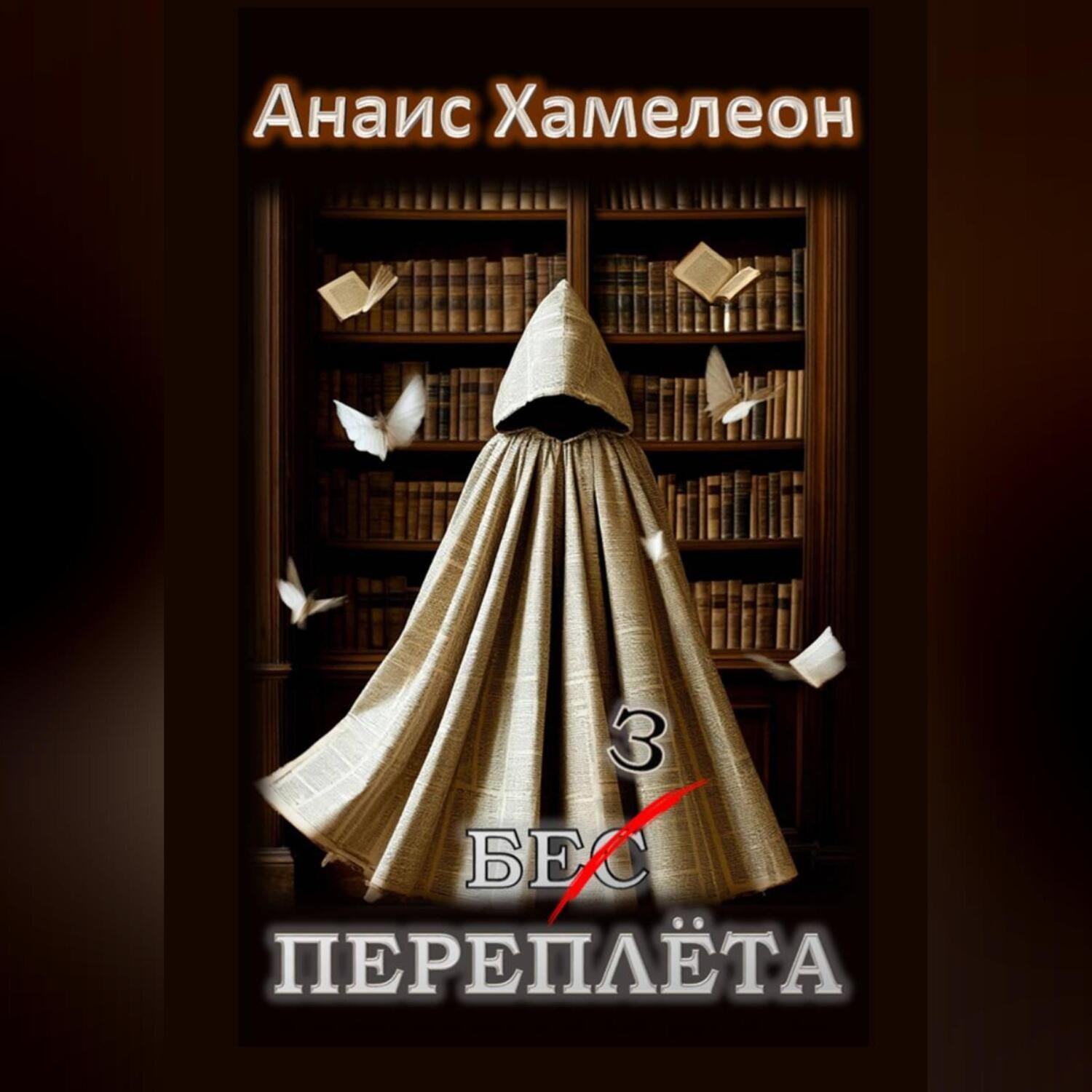 Обложка книги «Без переплёта»