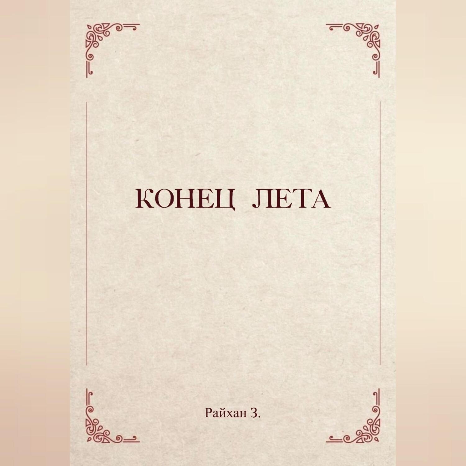 Обложка книги «Конец лета»