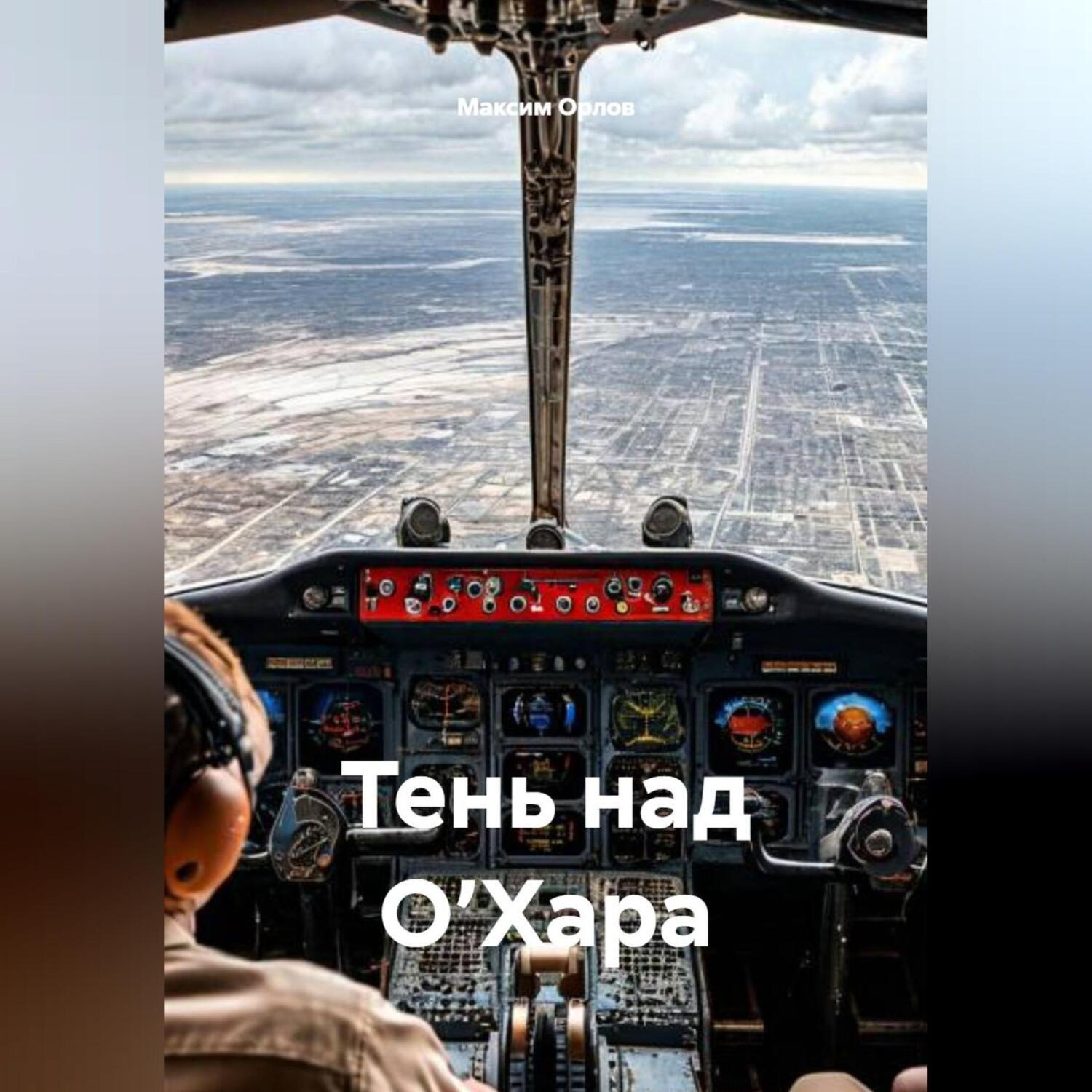 Обложка книги «Тень над О’Хара»