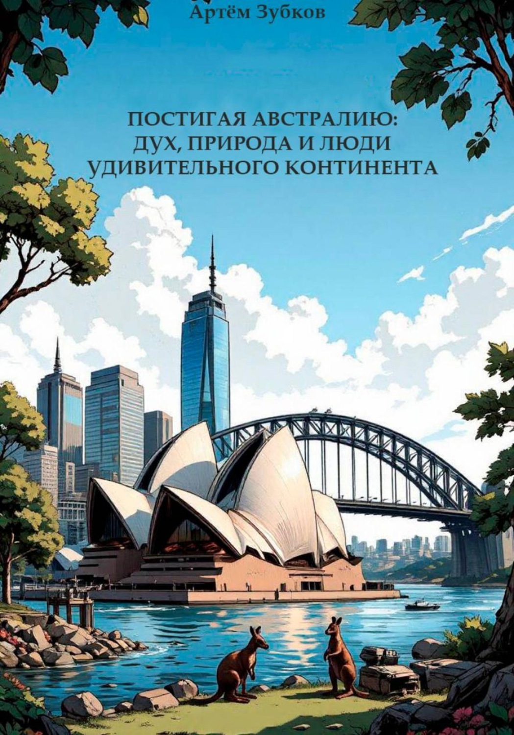Обложка книги «ПОСТИГАЯ АВСТРАЛИЮ: ДУХ, ПРИРОДА И ЛЮДИ УДИВИТЕЛЬНОГО КОНТИНЕНТА»