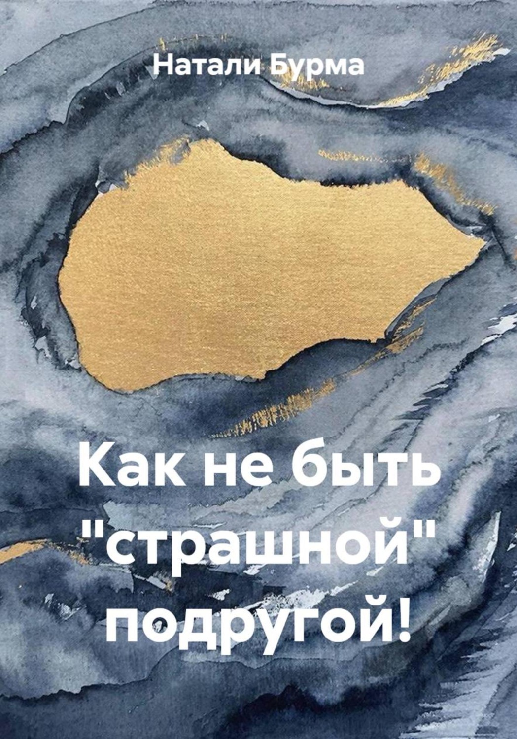 Обложка книги «Как не быть "страшной" подругой!»