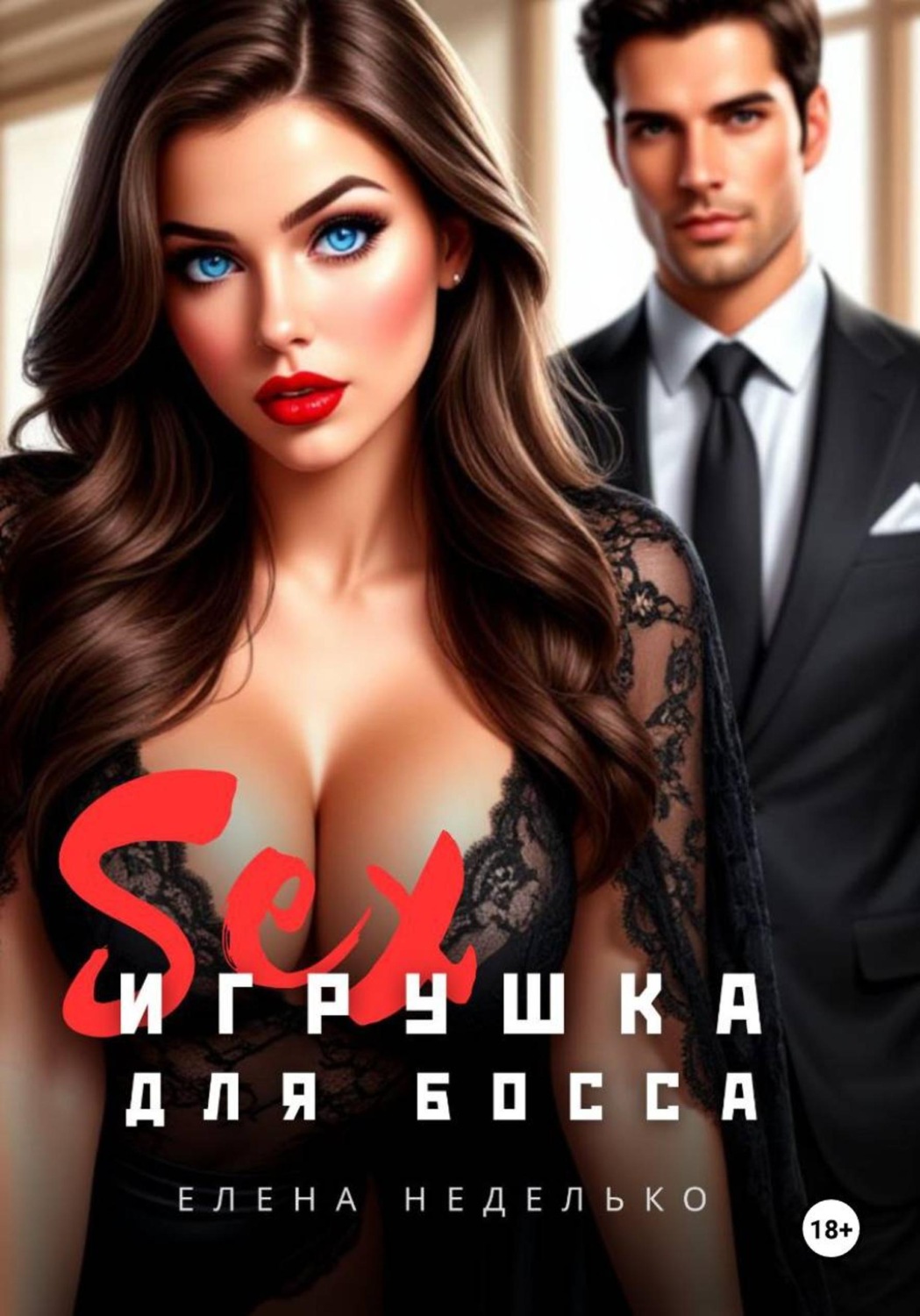 Обложка книги «Игрушка для босса. Эротика»