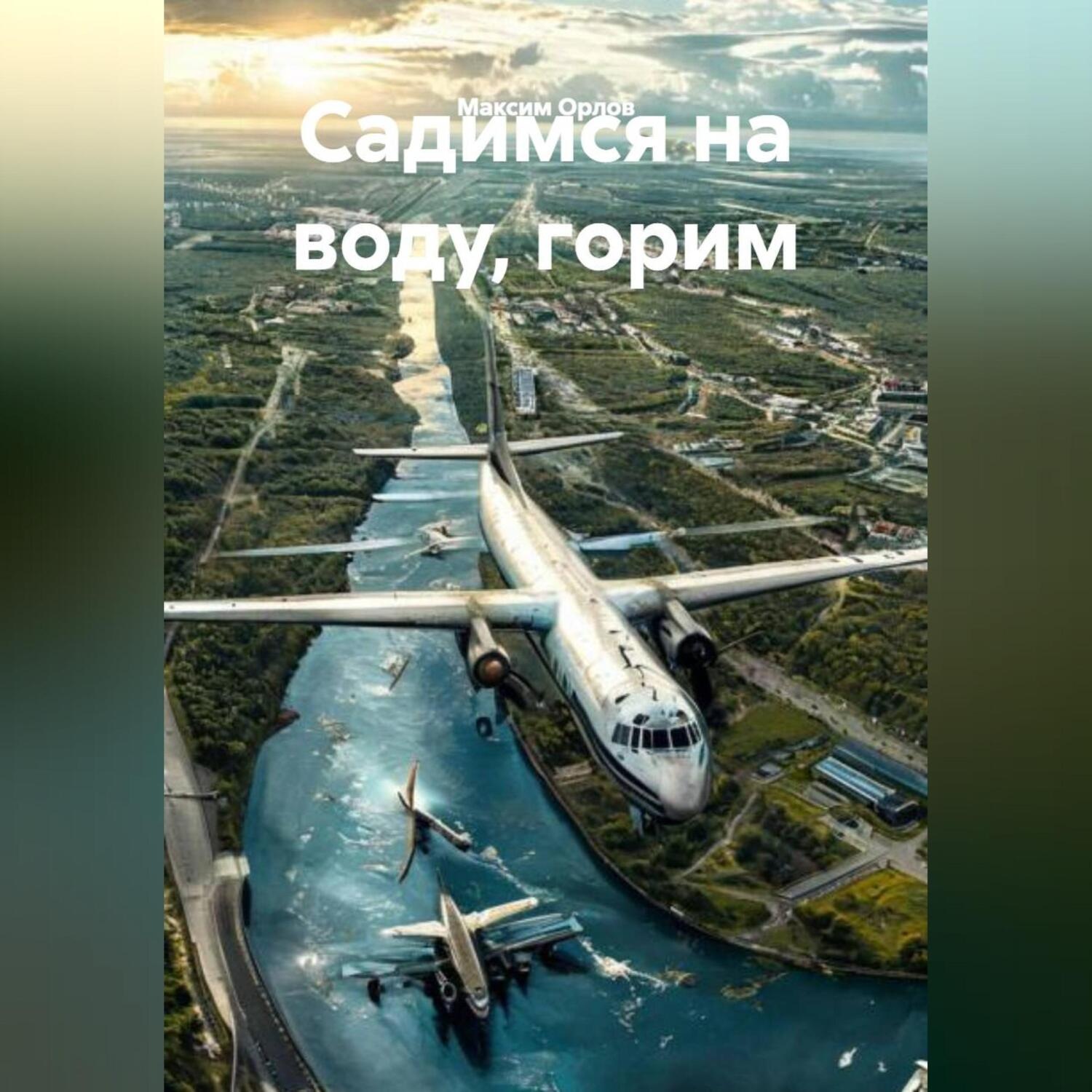 Обложка книги ««Садимся на воду, горим»»