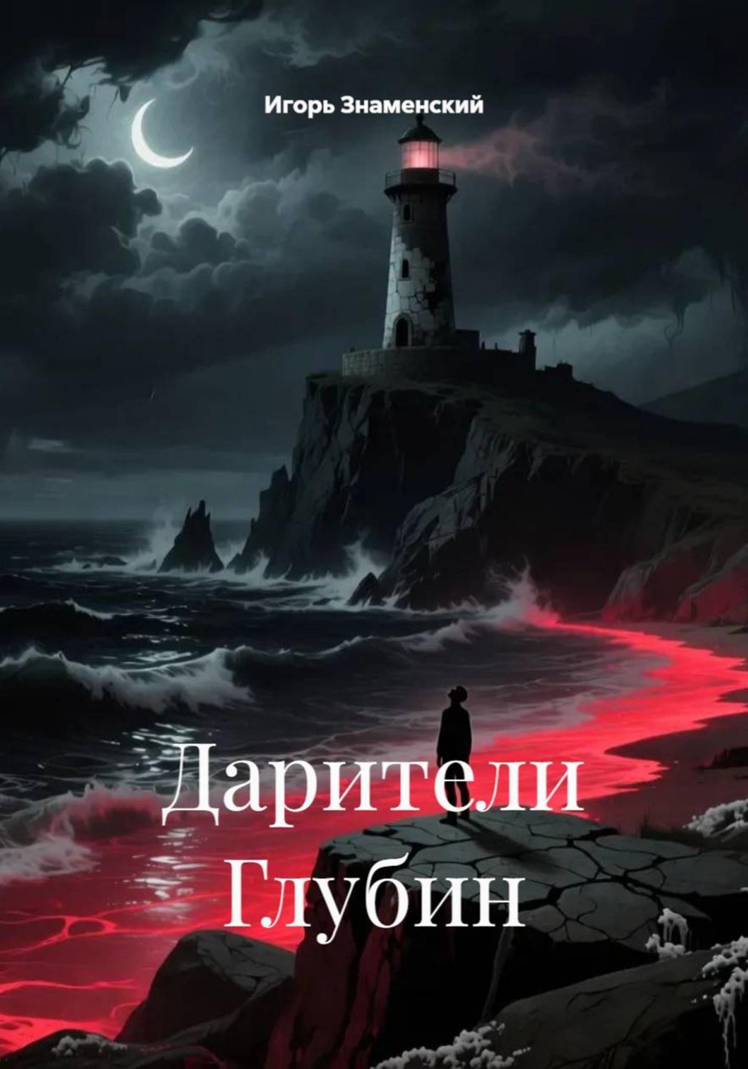 Обложка книги «Дарители Глубин»