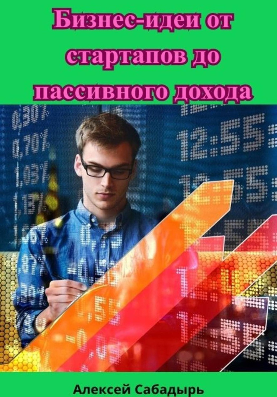 Обложка книги «Бизнес-идеи от стартапов до пассивного дохода»