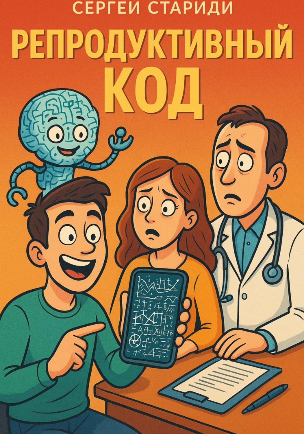 Обложка книги «Репродуктивный код»