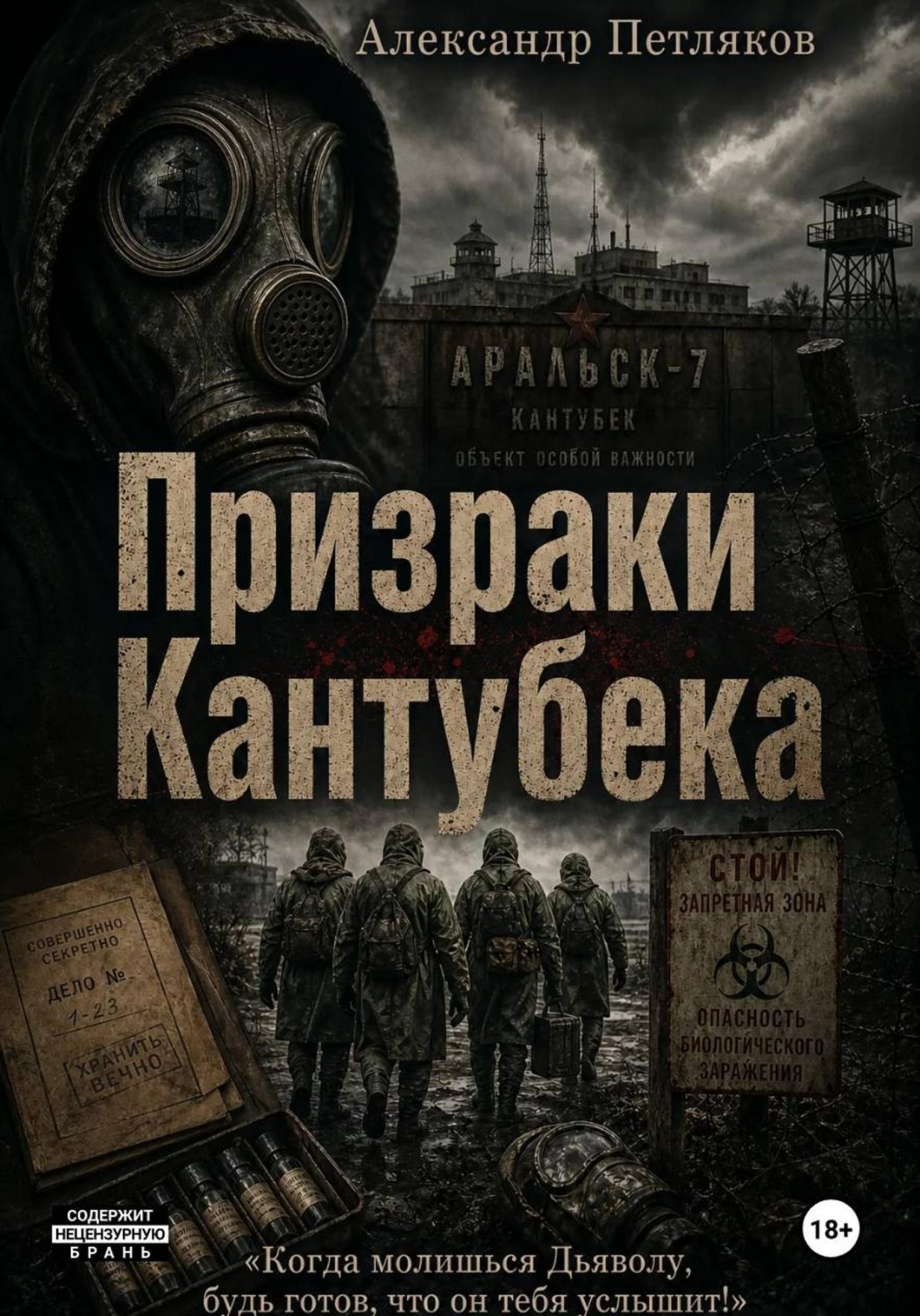 Обложка книги «Призраки Кантубека»