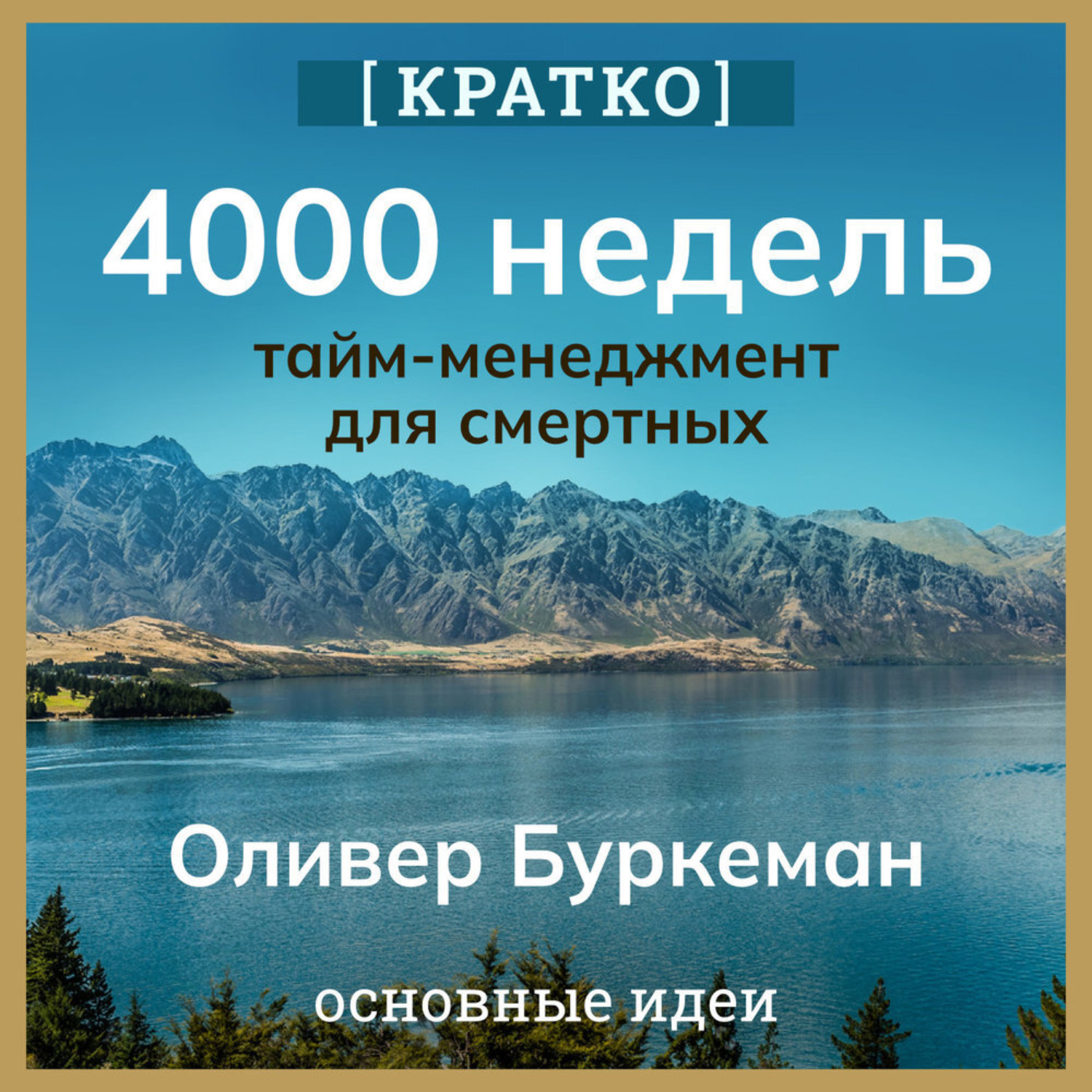 Обложка книги «4000 недель. Тайм-менеджмент для смертных. Оливер Буркеман. Кратко»