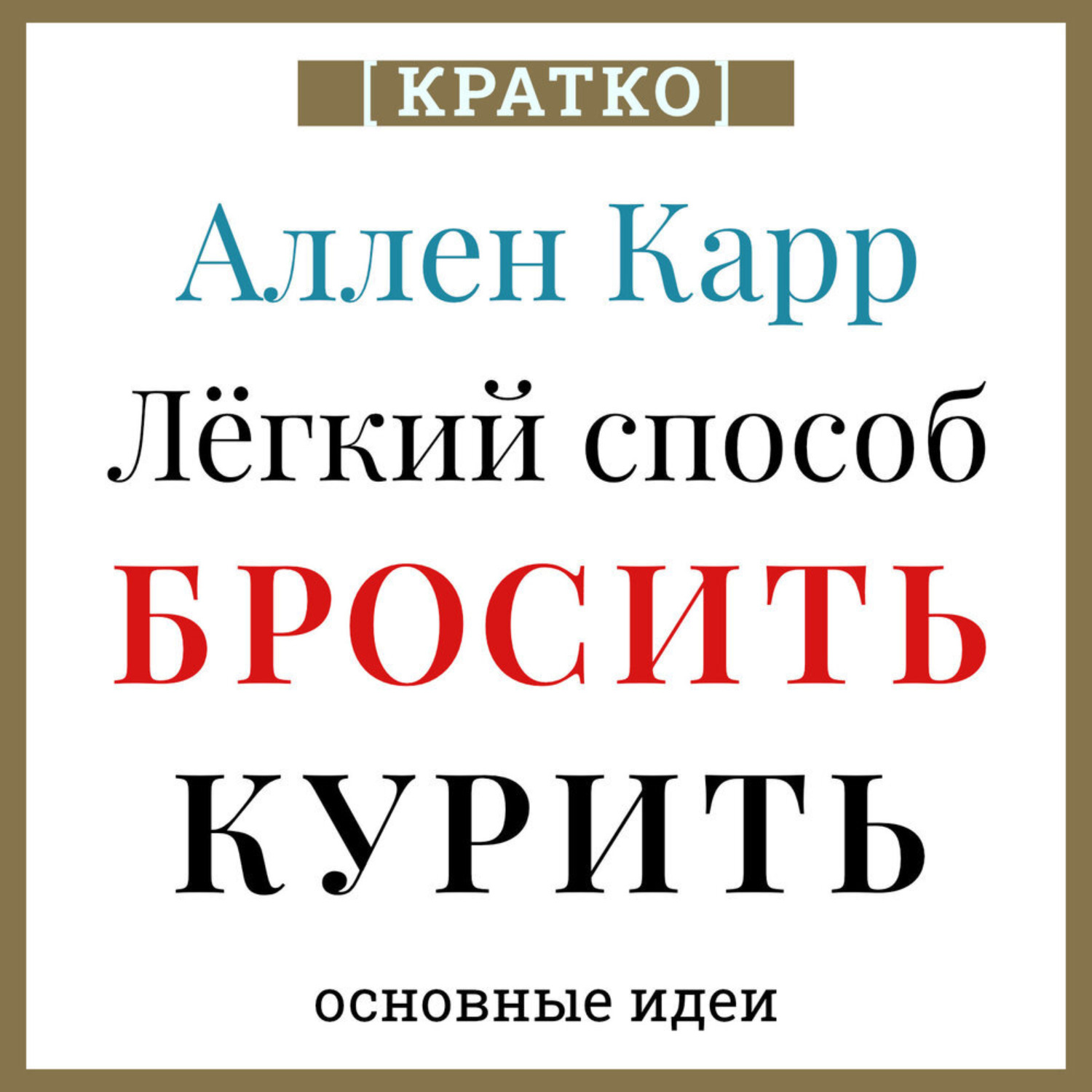Обложка книги «Аллен Карр. Легкий способ бросить курить. Кратко»