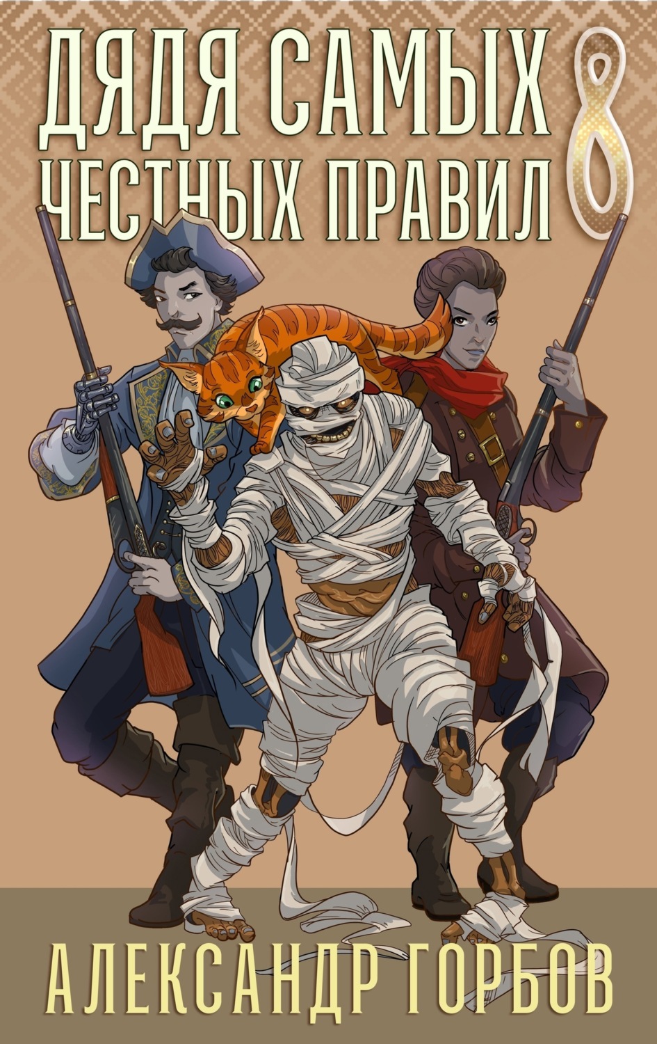 Обложка книги «Дядя самых честных правил. Книга 8»