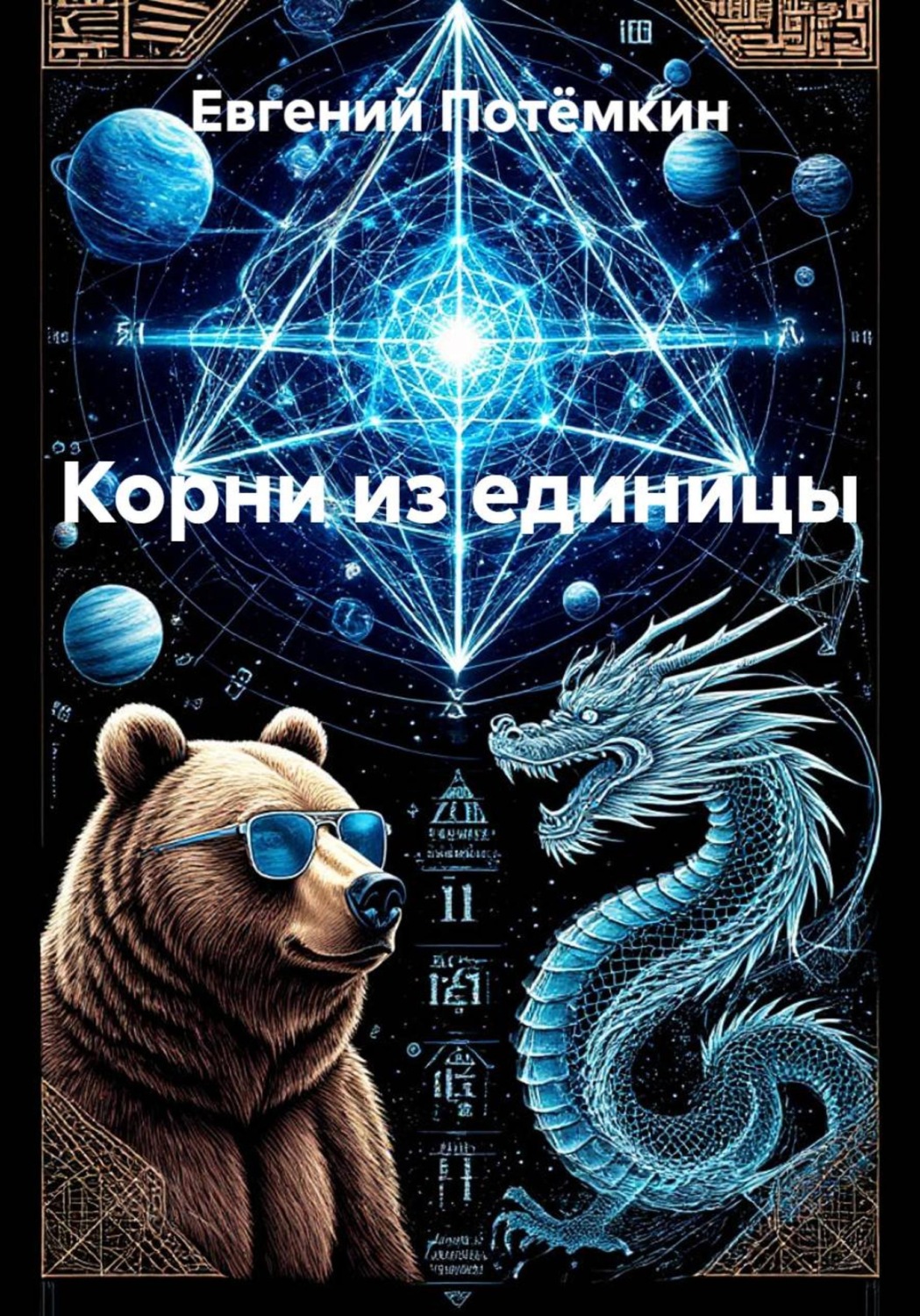 Обложка книги «Корни из единицы»