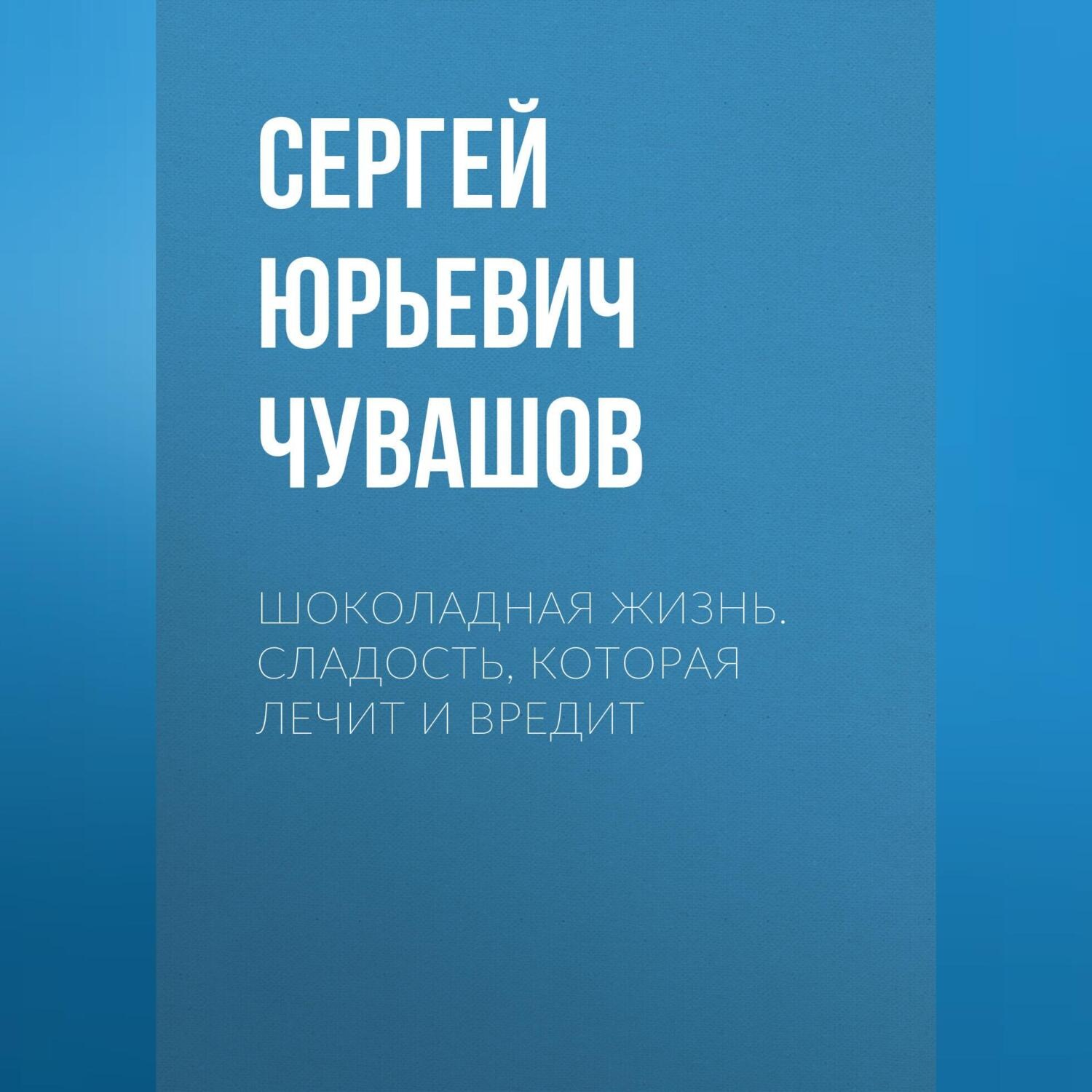 Обложка книги «Шоколадная жизнь. Сладость, которая лечит и вредит»
