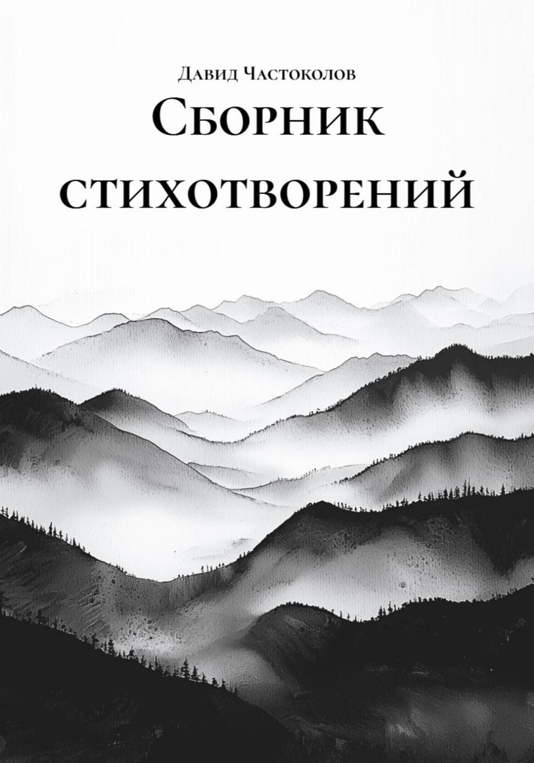 Обложка книги «Сборник стихотворений»