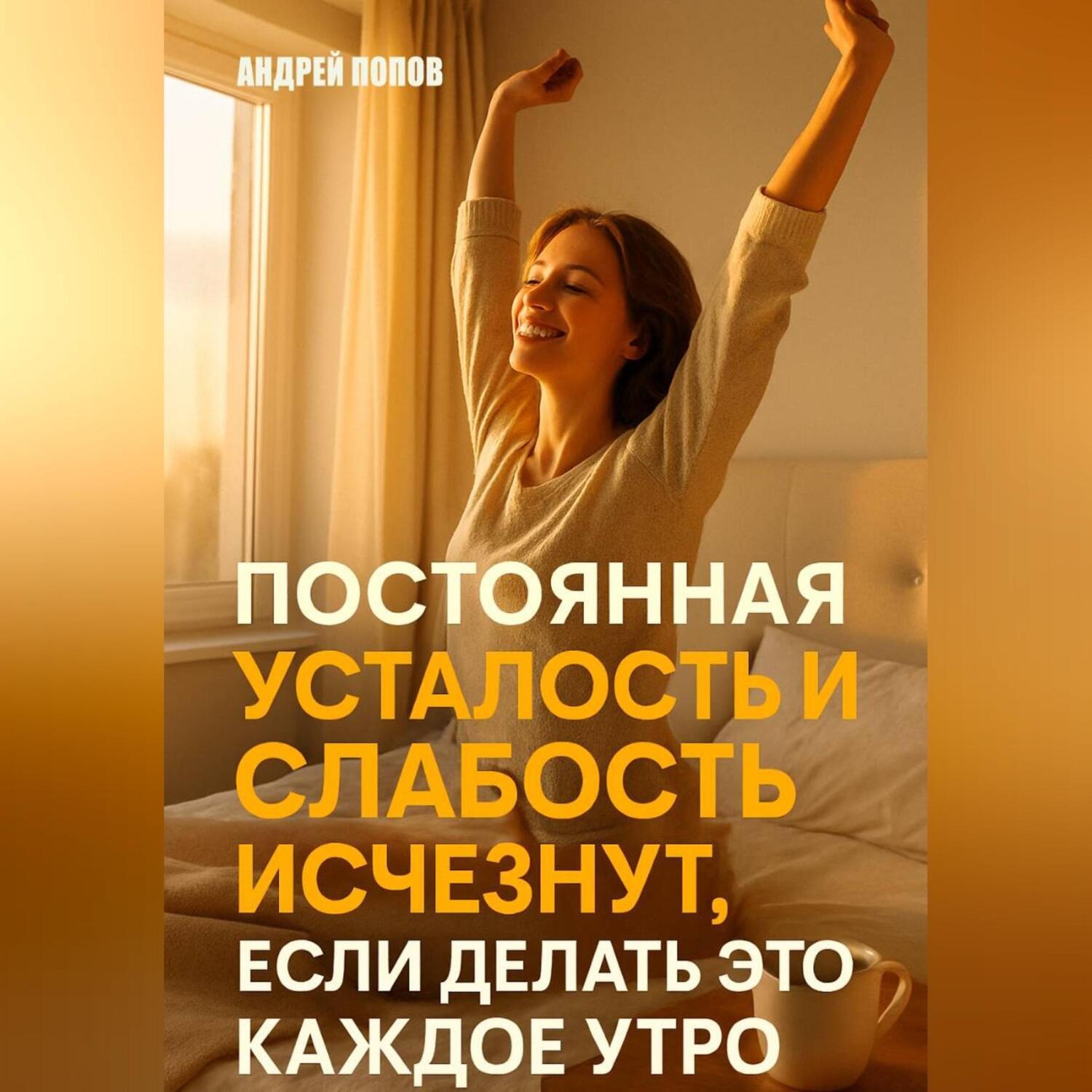 Обложка книги «Постоянная усталость и слабость исчезнут, если делать это каждое утро»