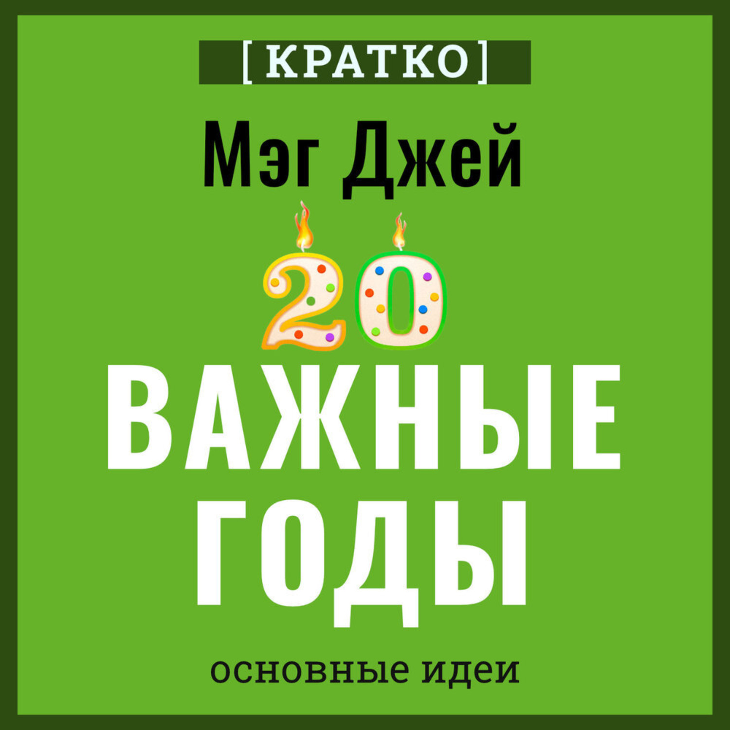 Обложка книги «Важные годы. Почему не стоит откладывать жизнь на потом. Мэг Джей. Кратко»