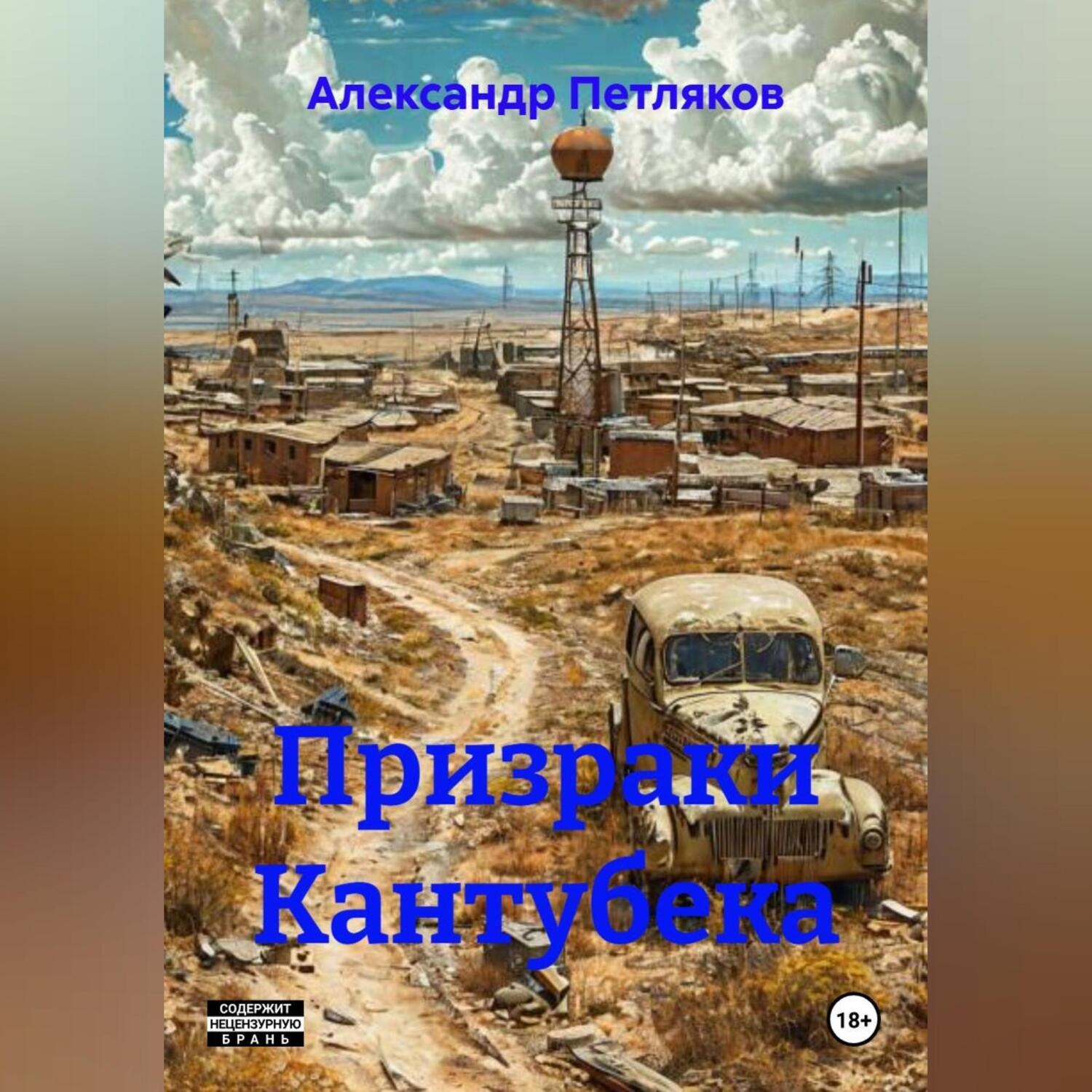 Обложка книги «Призраки Кантубека»