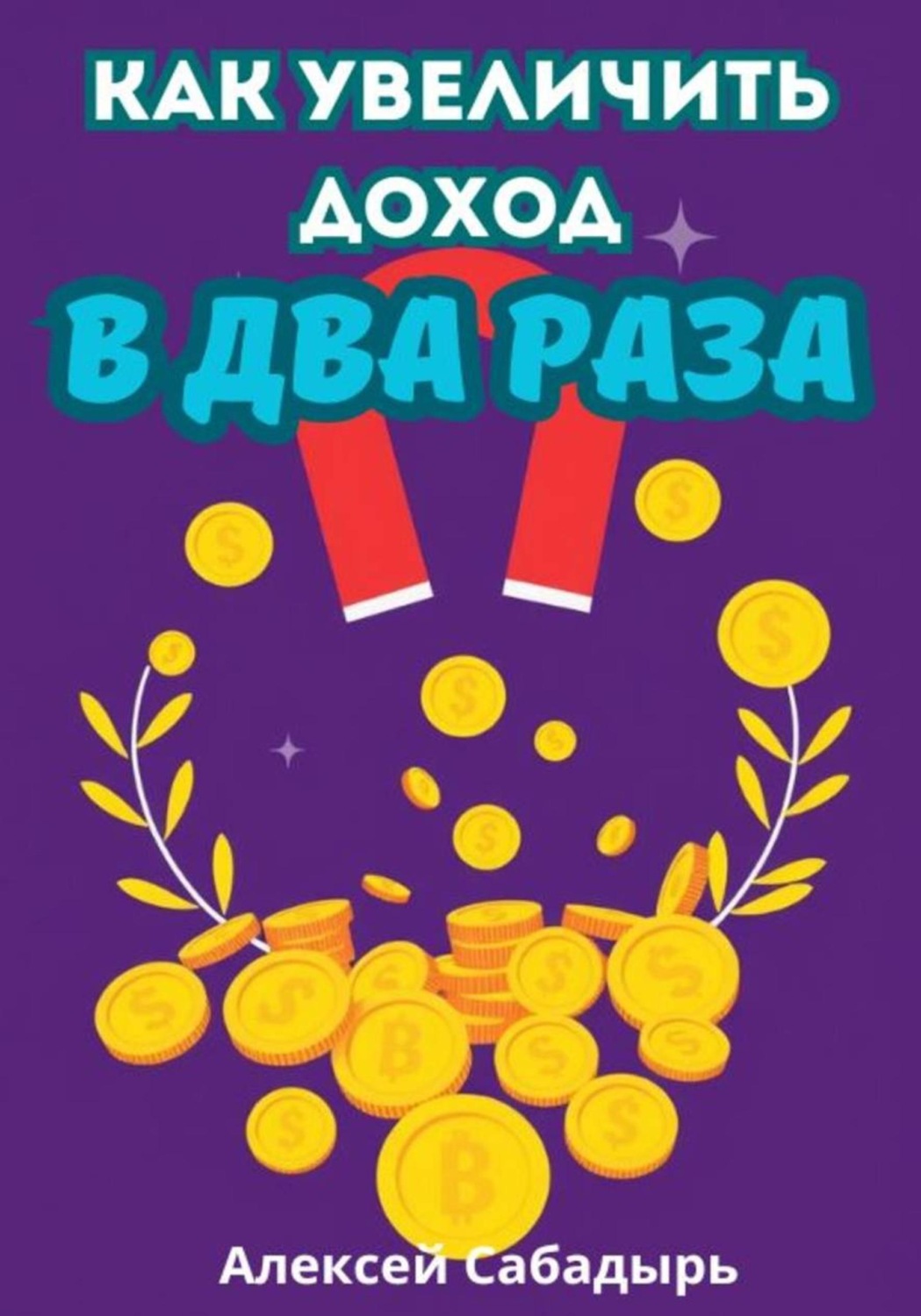 Обложка книги «Как увеличить доход в два раза»