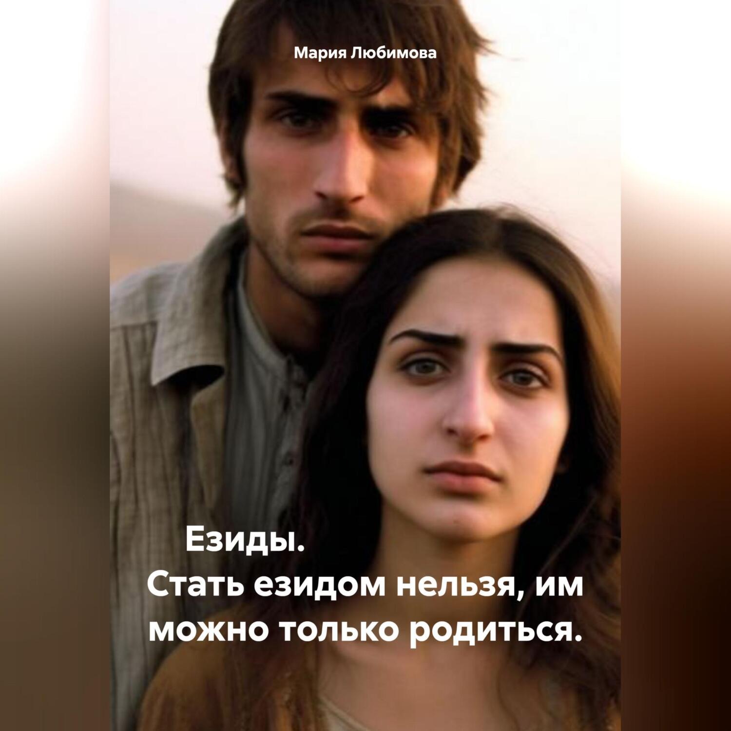 Обложка книги «Езиды. Стать езидом нельзя, им можно только родиться.»