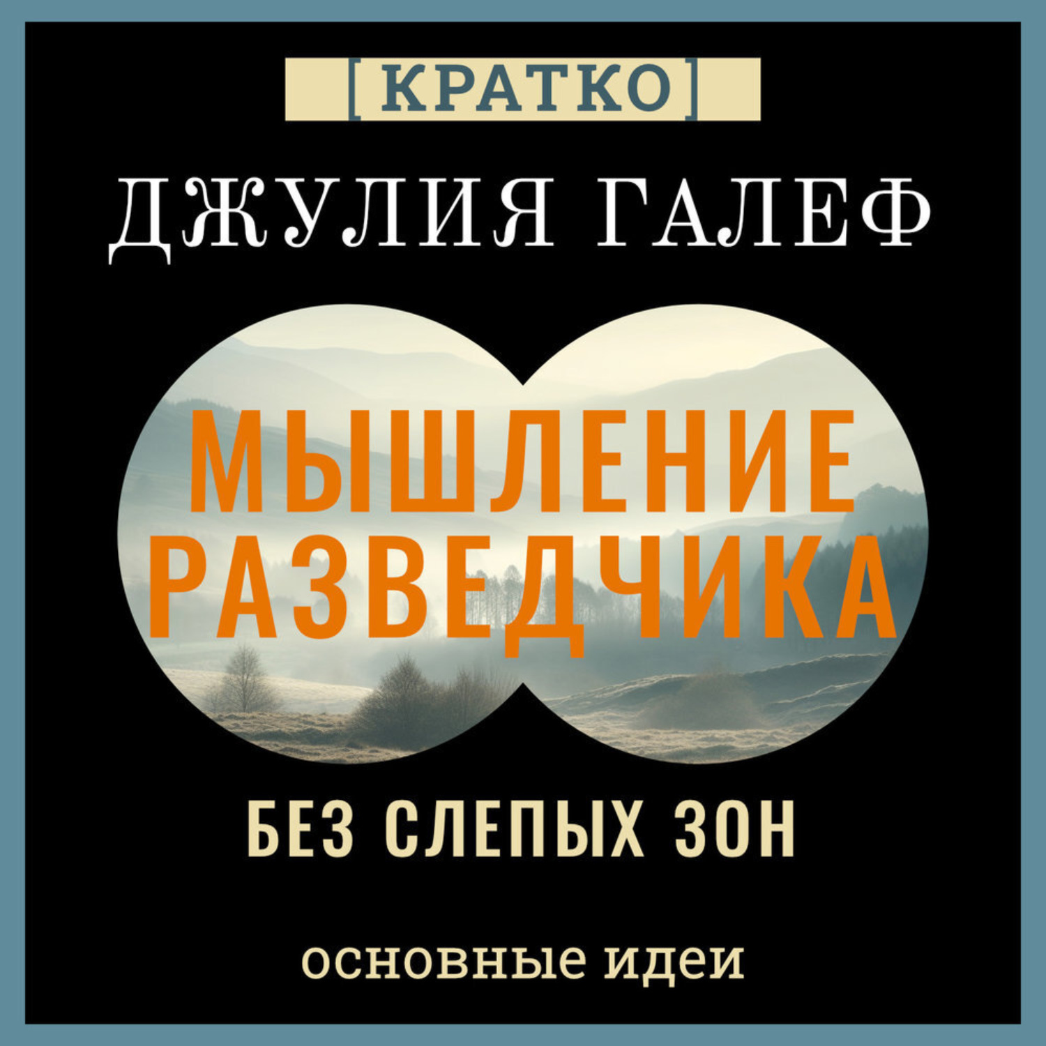 Обложка книги «Мышление разведчика без слепых зон. 8 навыков для принятия правильных решений. Джулия Галеф. Кратко»