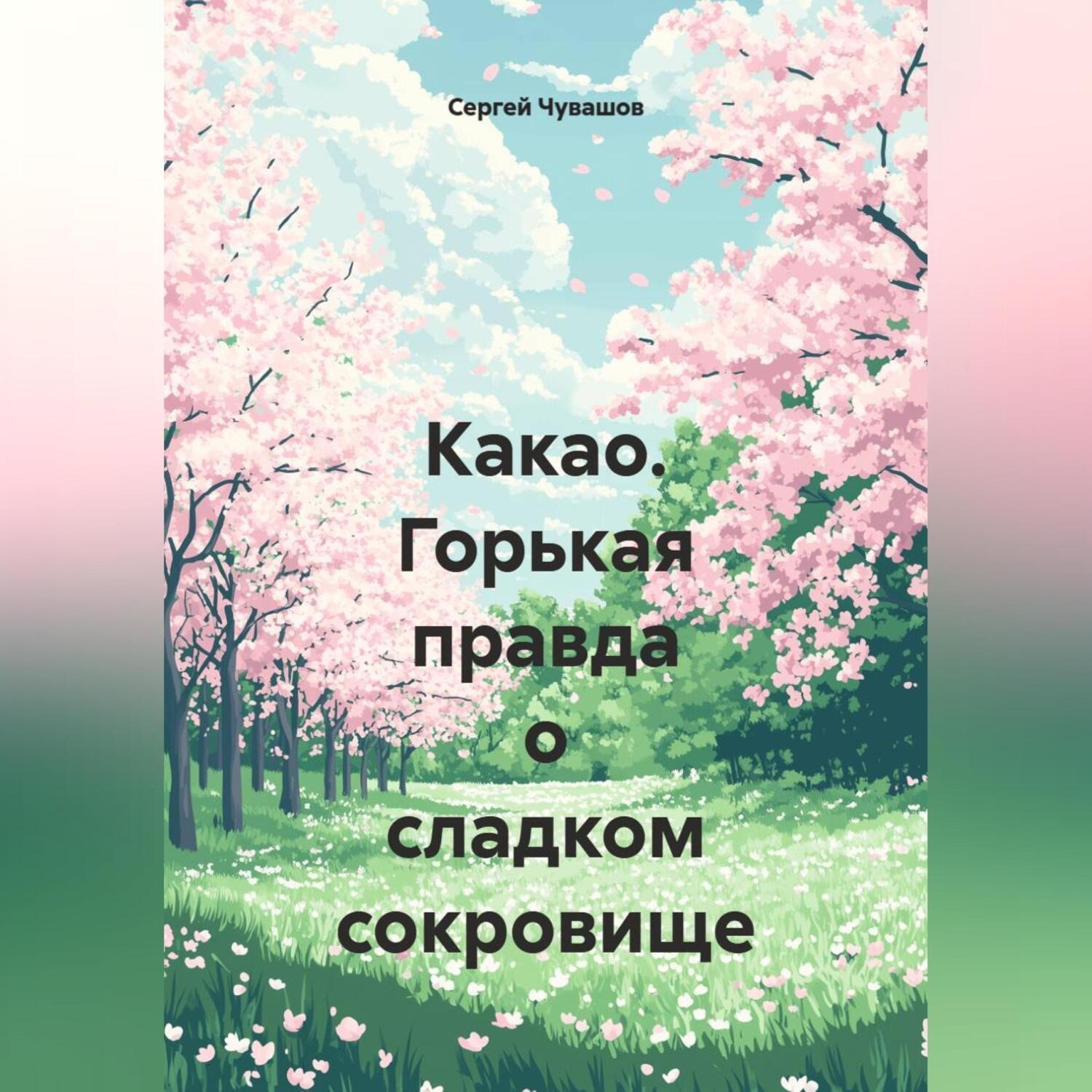 Обложка книги «Какао. Горькая правда о сладком сокровище»
