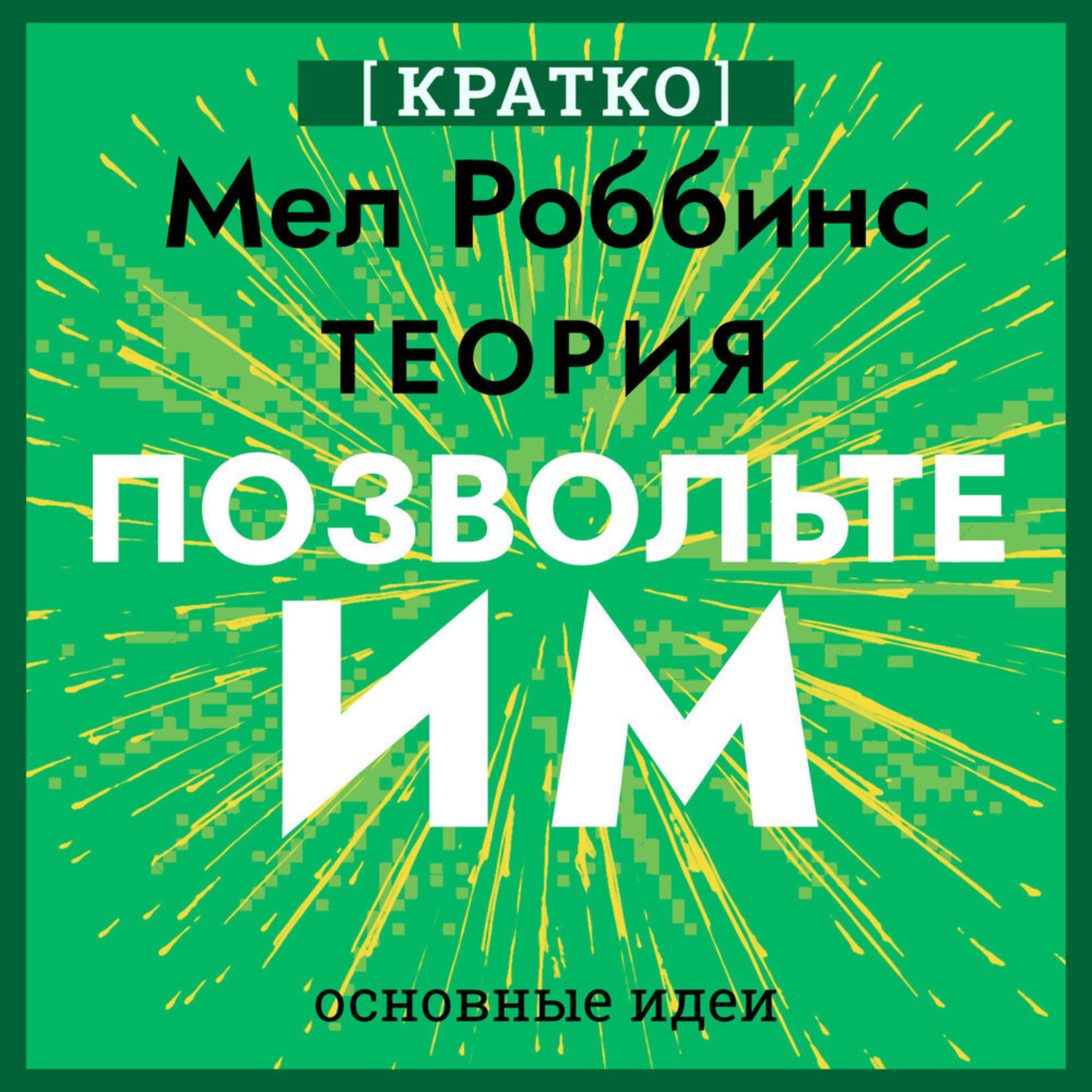 Обложка книги «Теория «Позвольте им». Инструмент, меняющий жизнь. Мел Роббинс. Кратко»