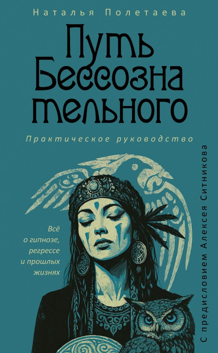 Обложка книги «Путь бессознательного. Всё о гипнозе, регрессе и прошлых жизнях»