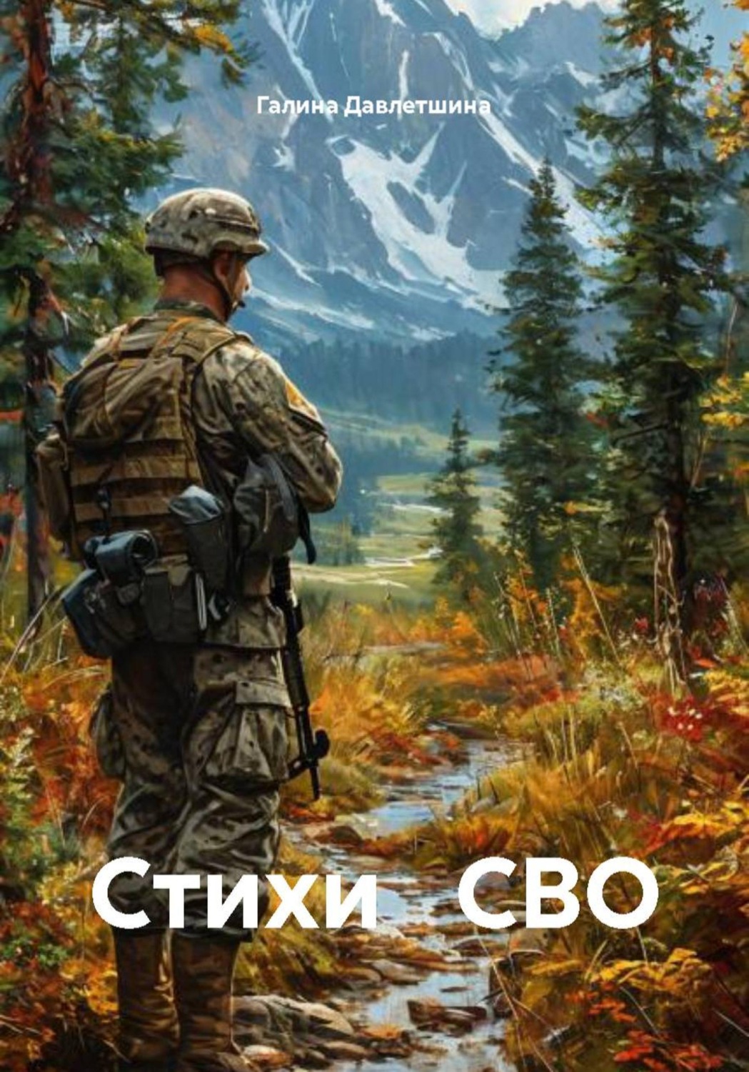 Обложка книги «Стихи СВО»