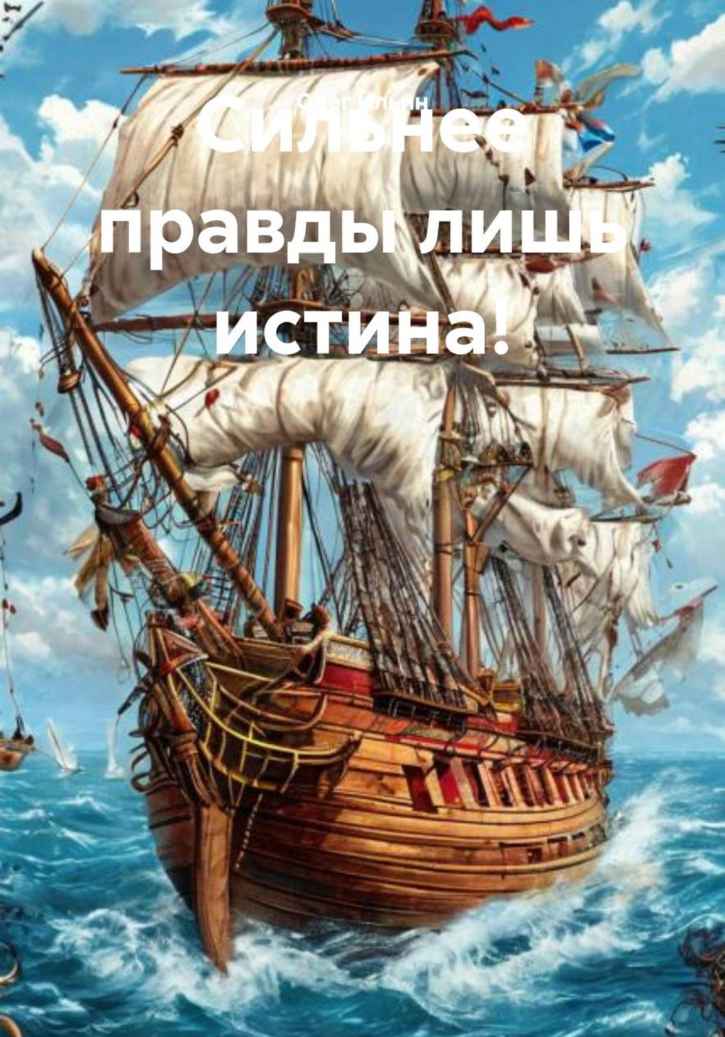 Обложка книги «Сильнее правды лишь истина!»