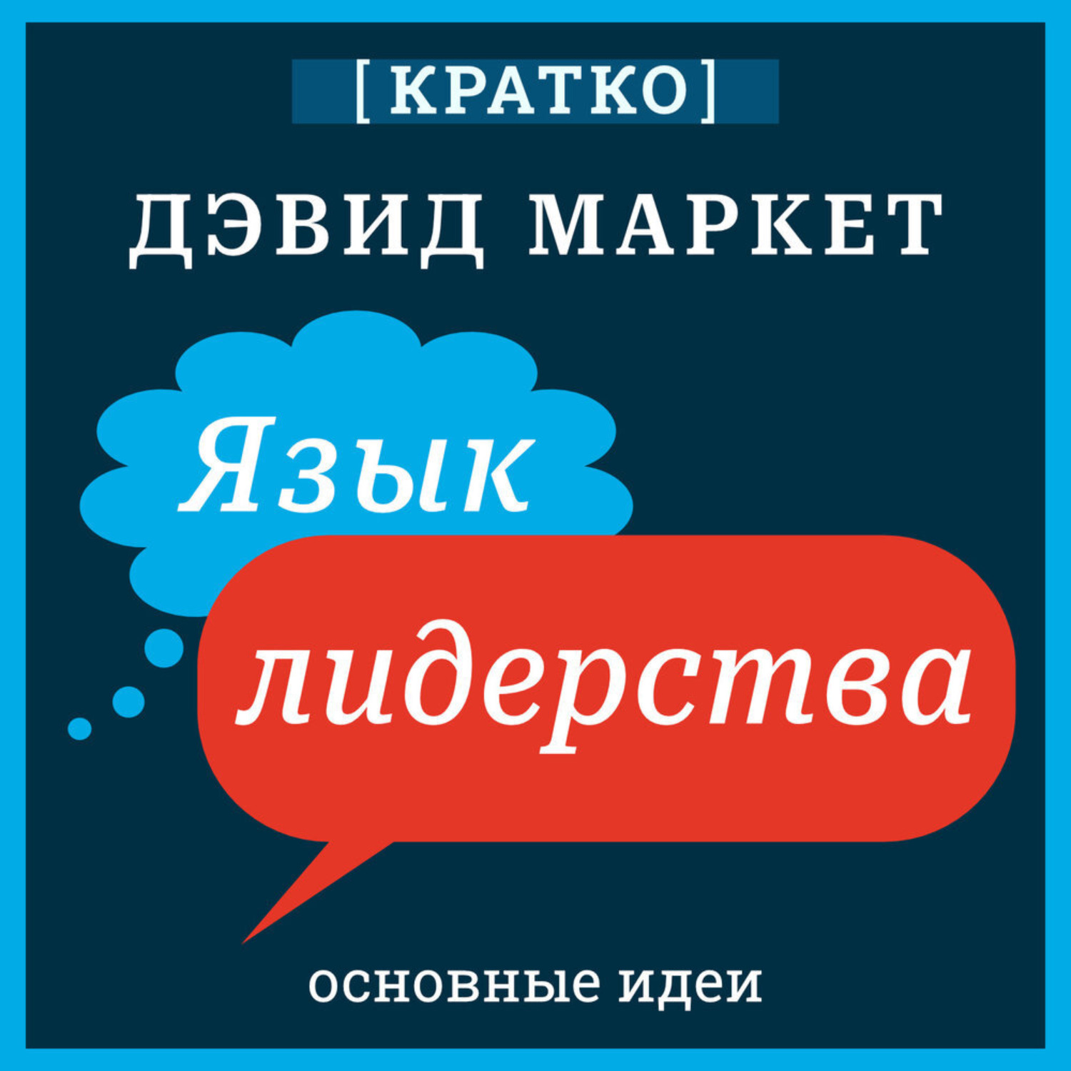 Обложка книги «Язык лидерства. Дэвид Маркет. Кратко»