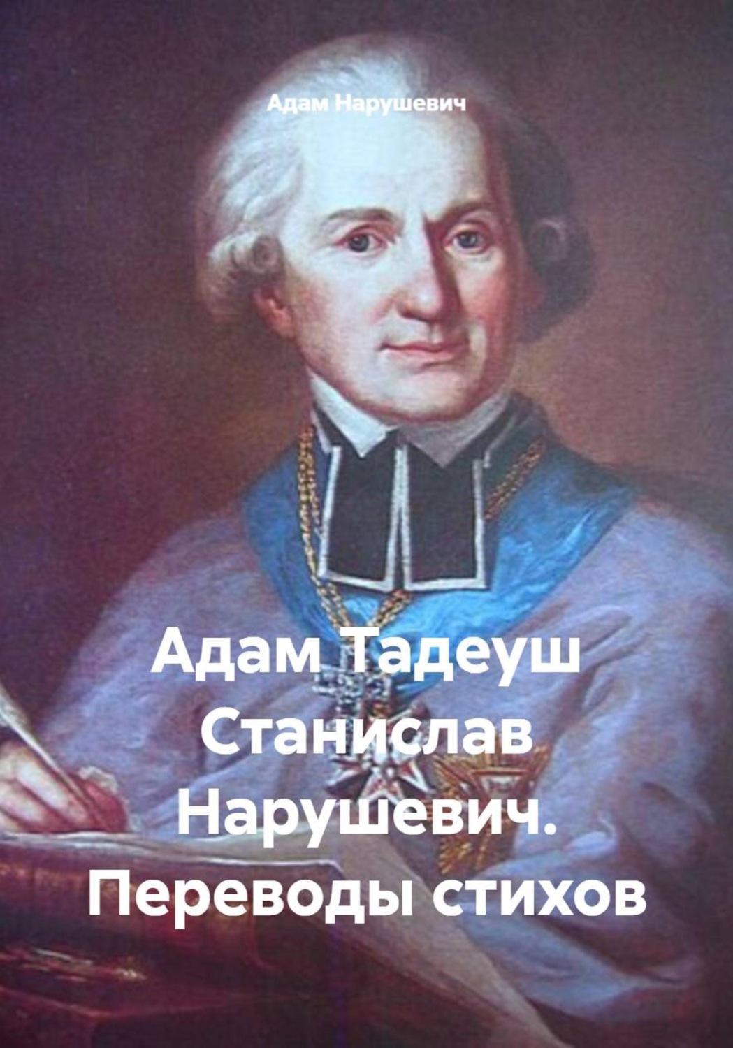 Обложка книги «Адам Тадеуш Станислав Нарушевич. Переводы стихов»