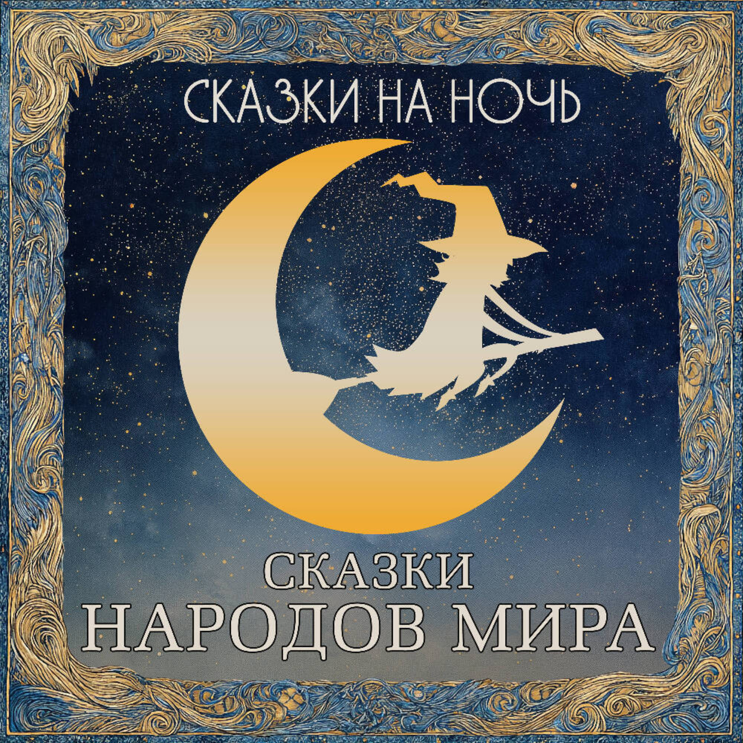Обложка книги «Сказки на ночь. Сказки народов мира»