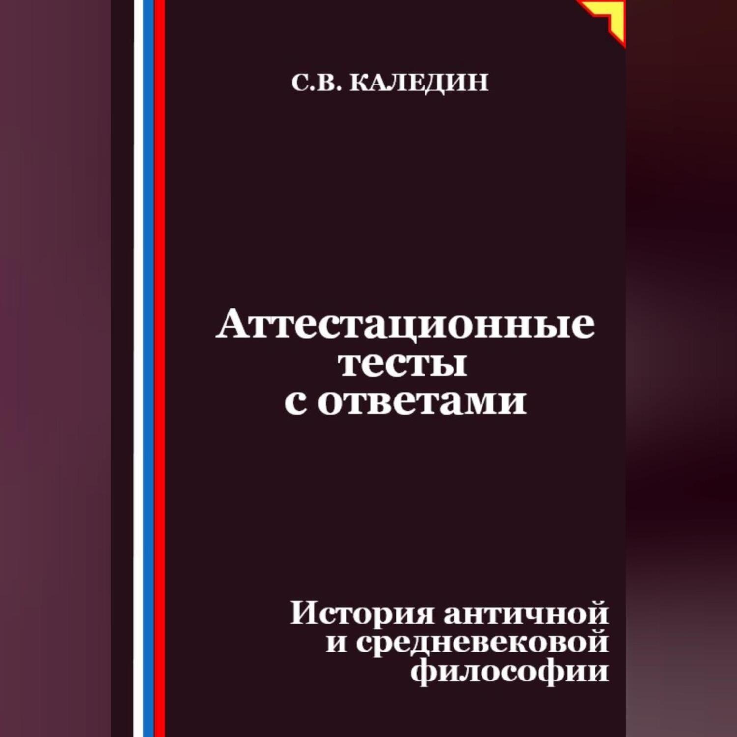 Обложка книги «Аттестационные тесты с ответами. История античной и средневековой философии»