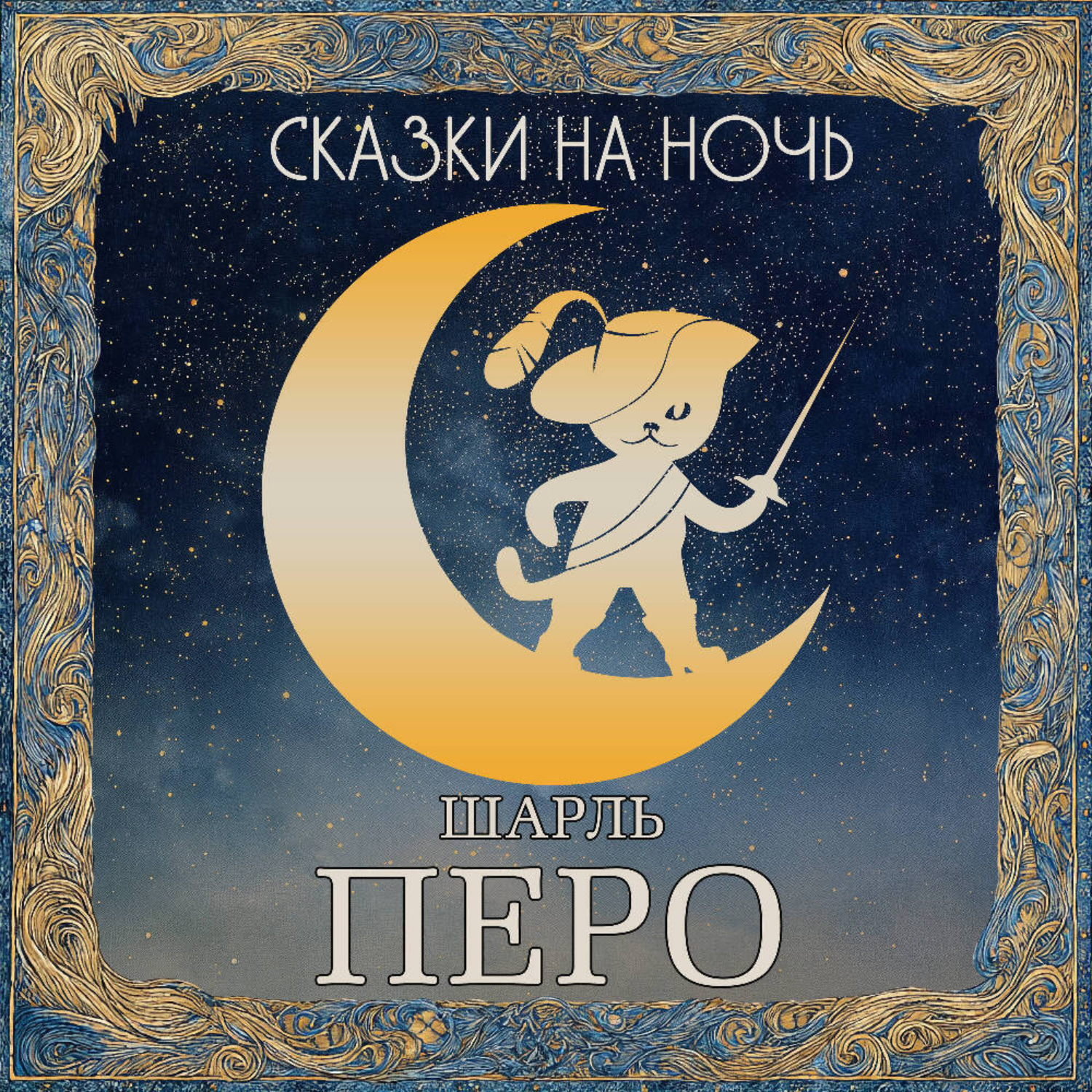 Обложка книги «Сказки на ночь. Шарль Перро»