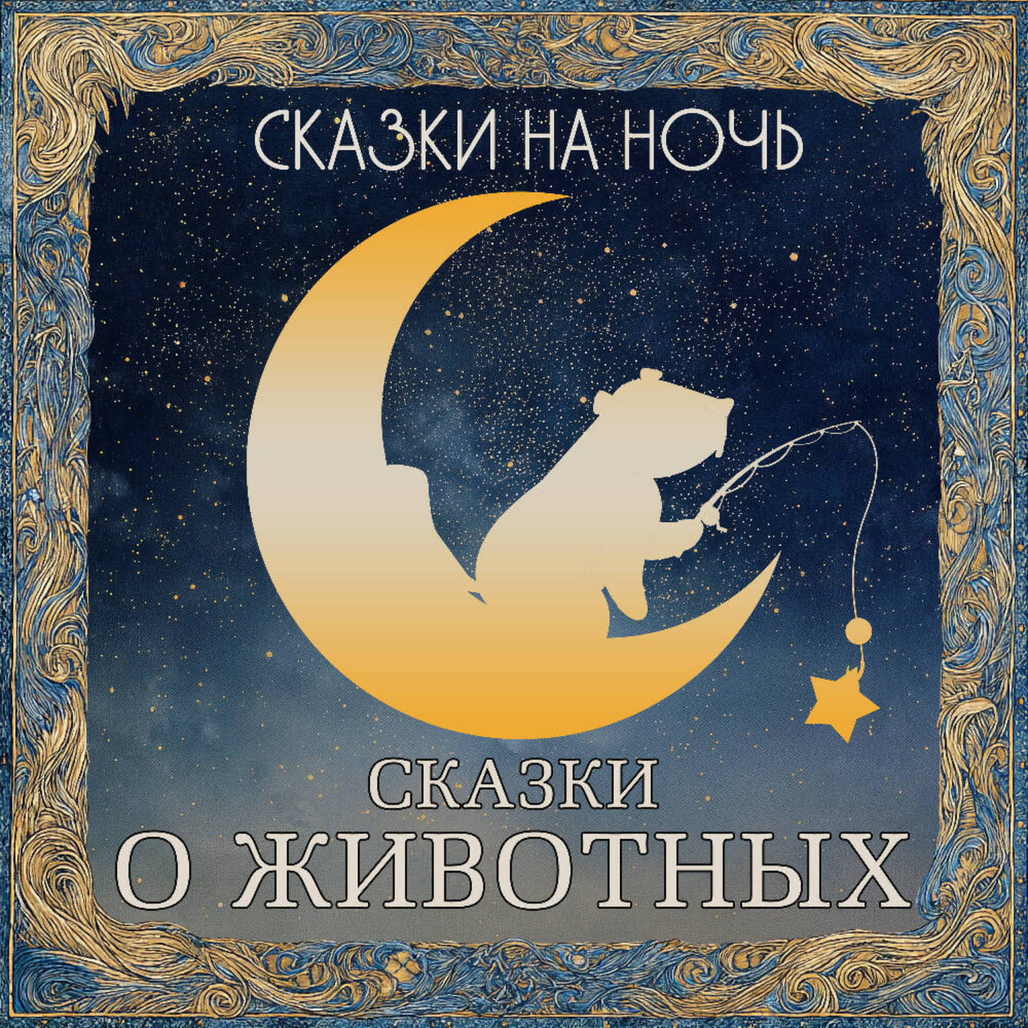 Обложка книги «Сказки на ночь. Сказки о животных»