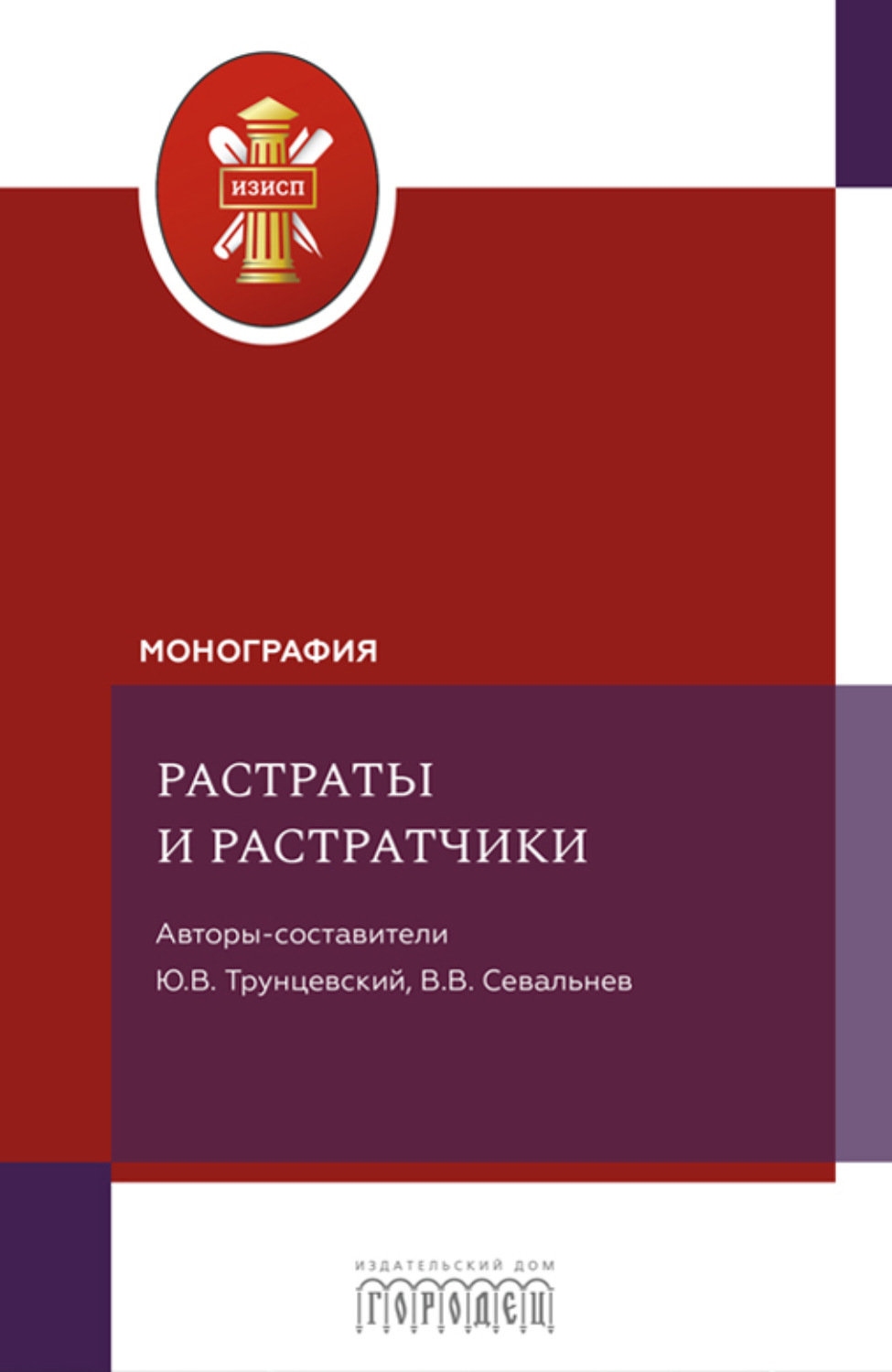 Обложка книги «Растраты и растратчики»