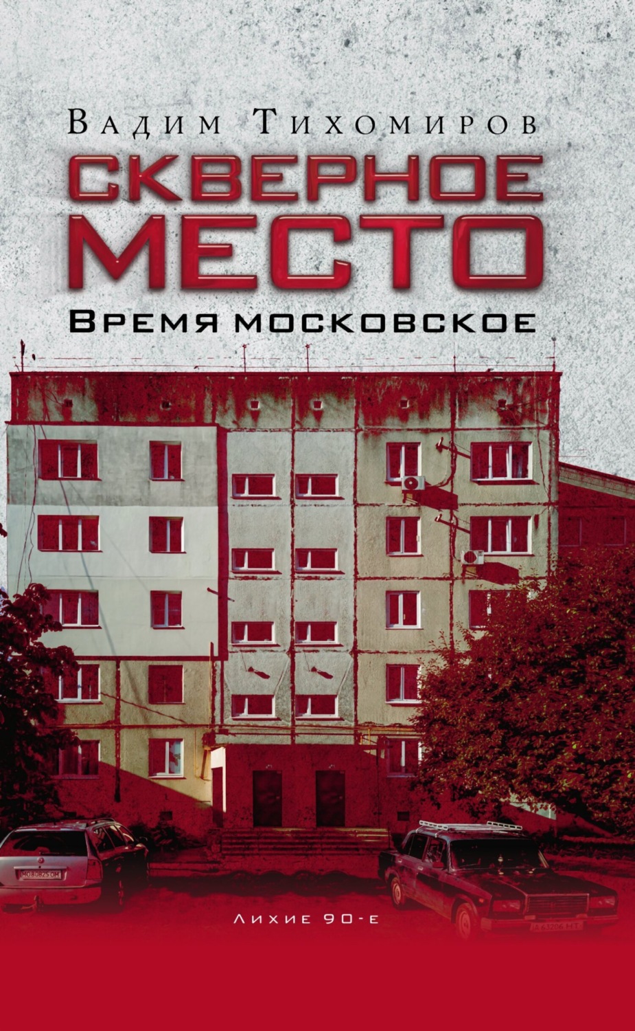 Обложка книги «Скверное место. Время московское»