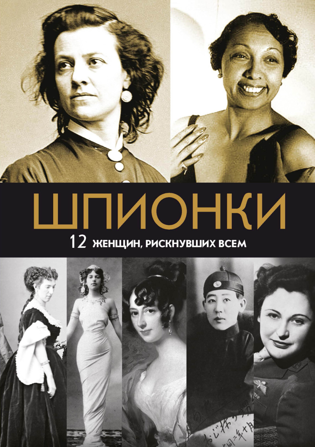 Обложка книги «Шпионки. 12 женщин, рискнувших всем»