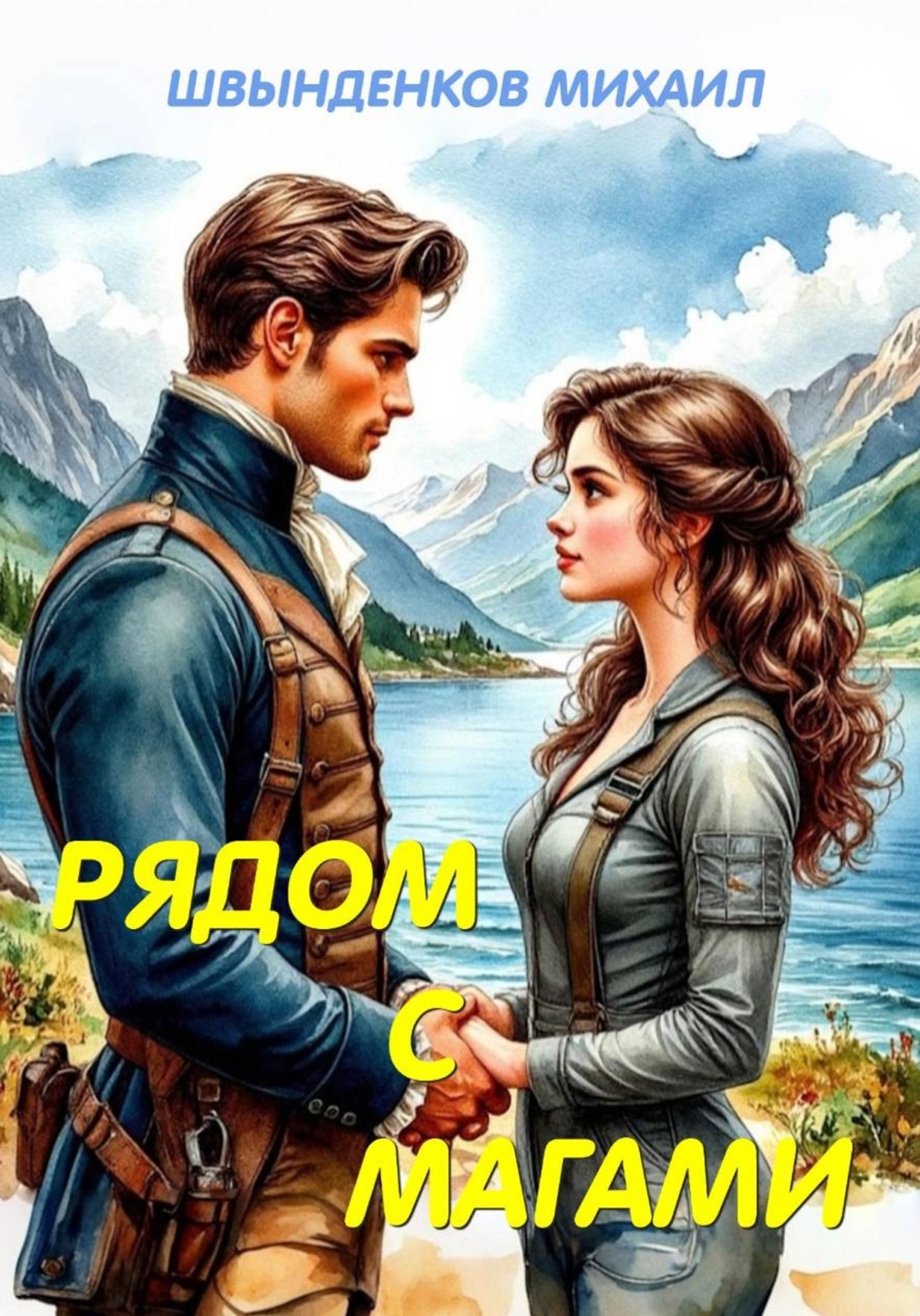 Обложка книги «Рядом с магами»