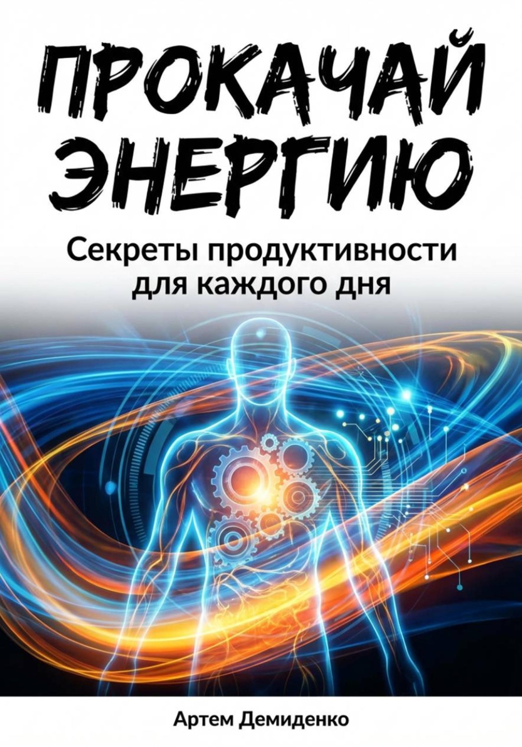 Обложка книги «Прокачай Энергию: Секреты продуктивности для каждого дня»