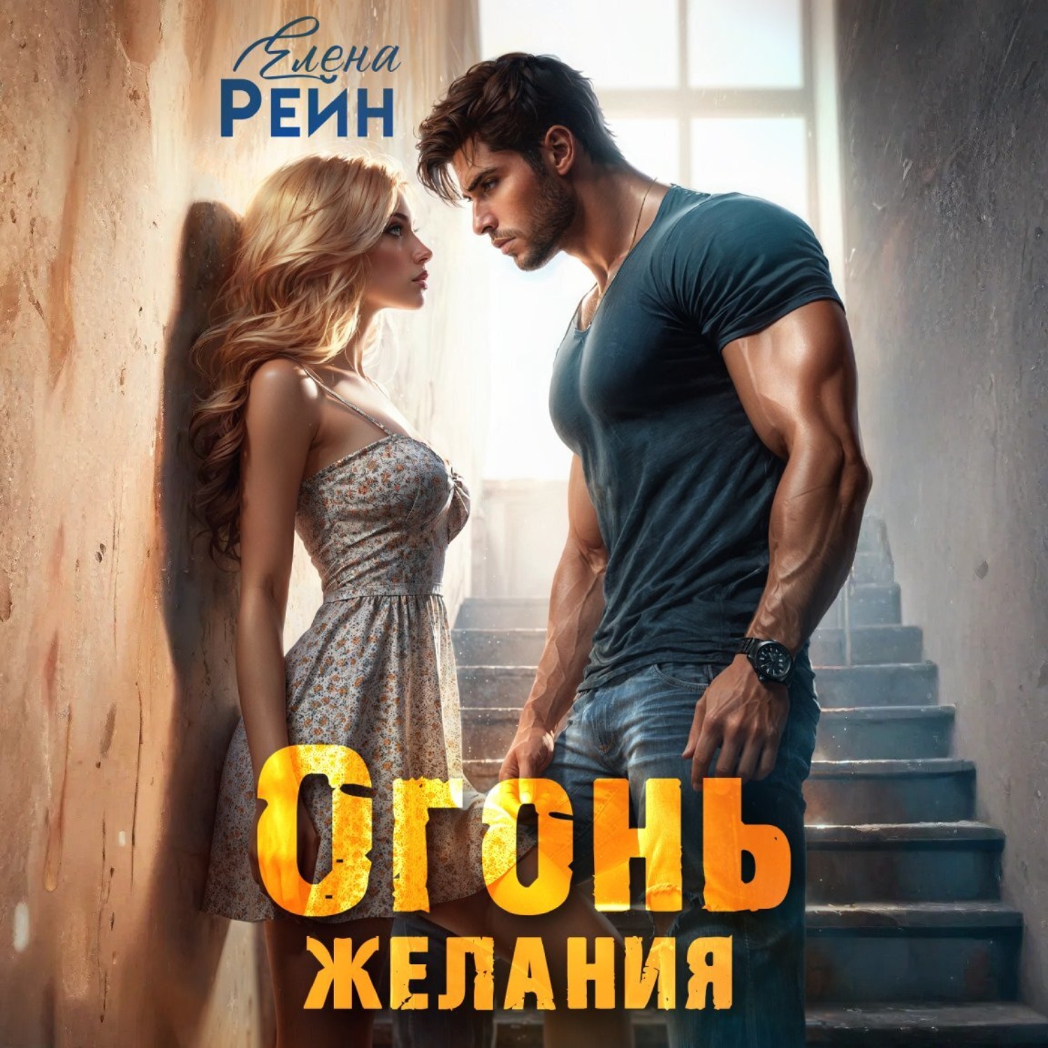 Обложка книги «Огонь желания»