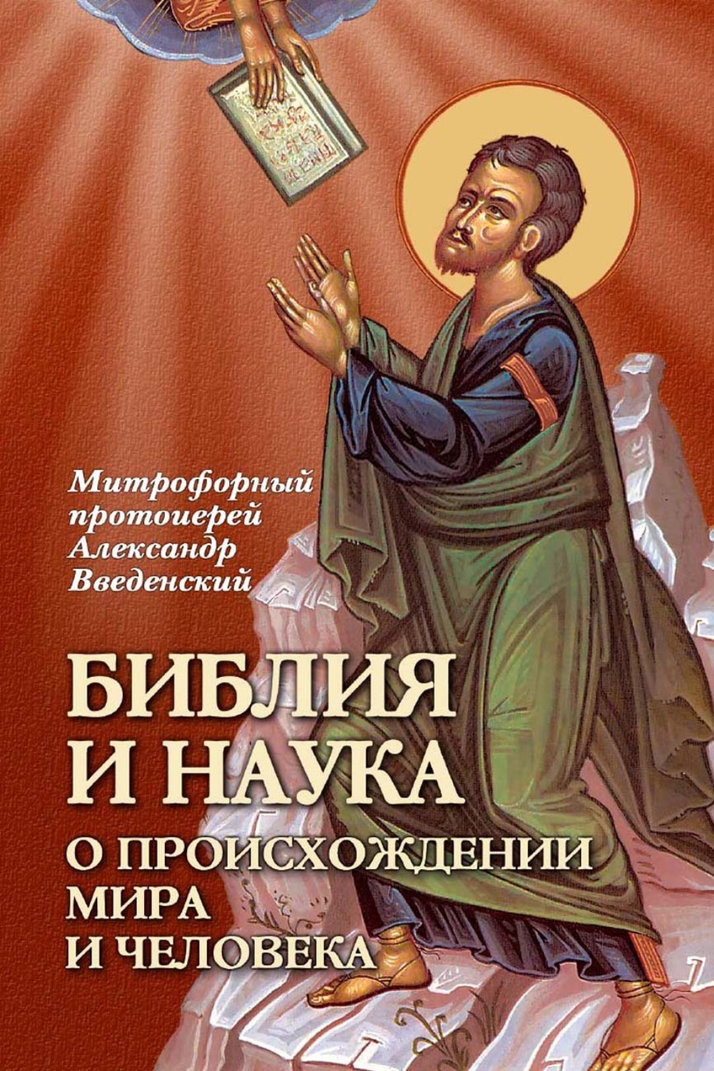 Обложка книги «Библия и наука о происхождении мира и человека»