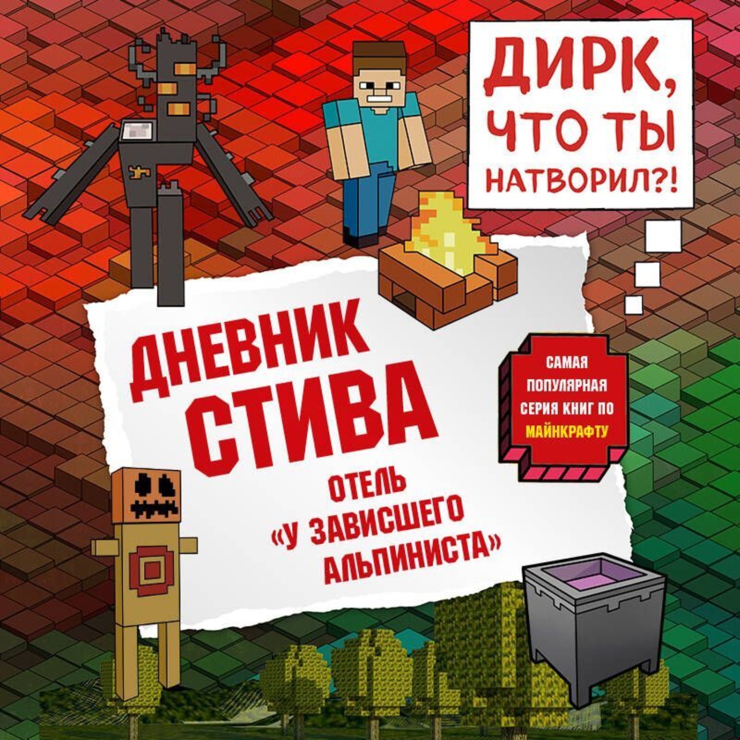 Обложка книги «Дневник Стива. Книга 17. Отель «У зависшего альпиниста»»
