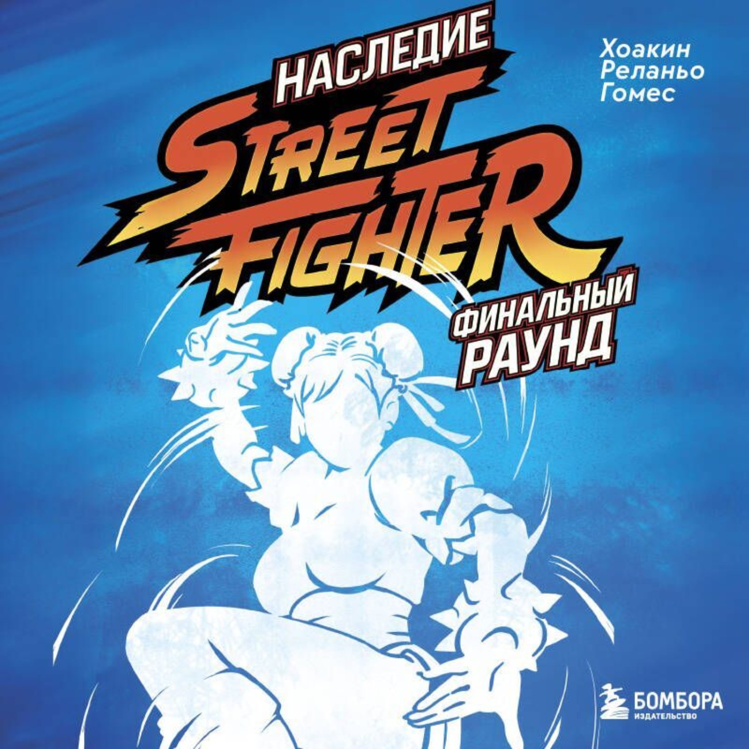 Обложка книги «Наследие Street Fighter. Финальный раунд»