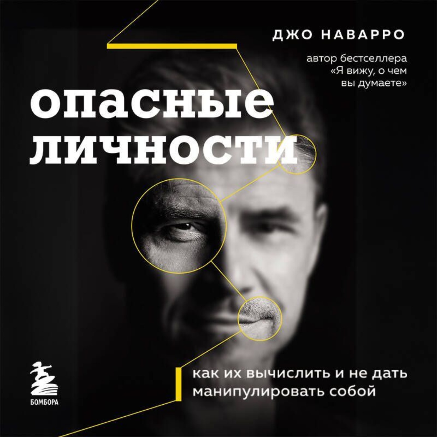 Обложка книги «Опасные личности. Как их вычислить и не дать манипулировать собой»