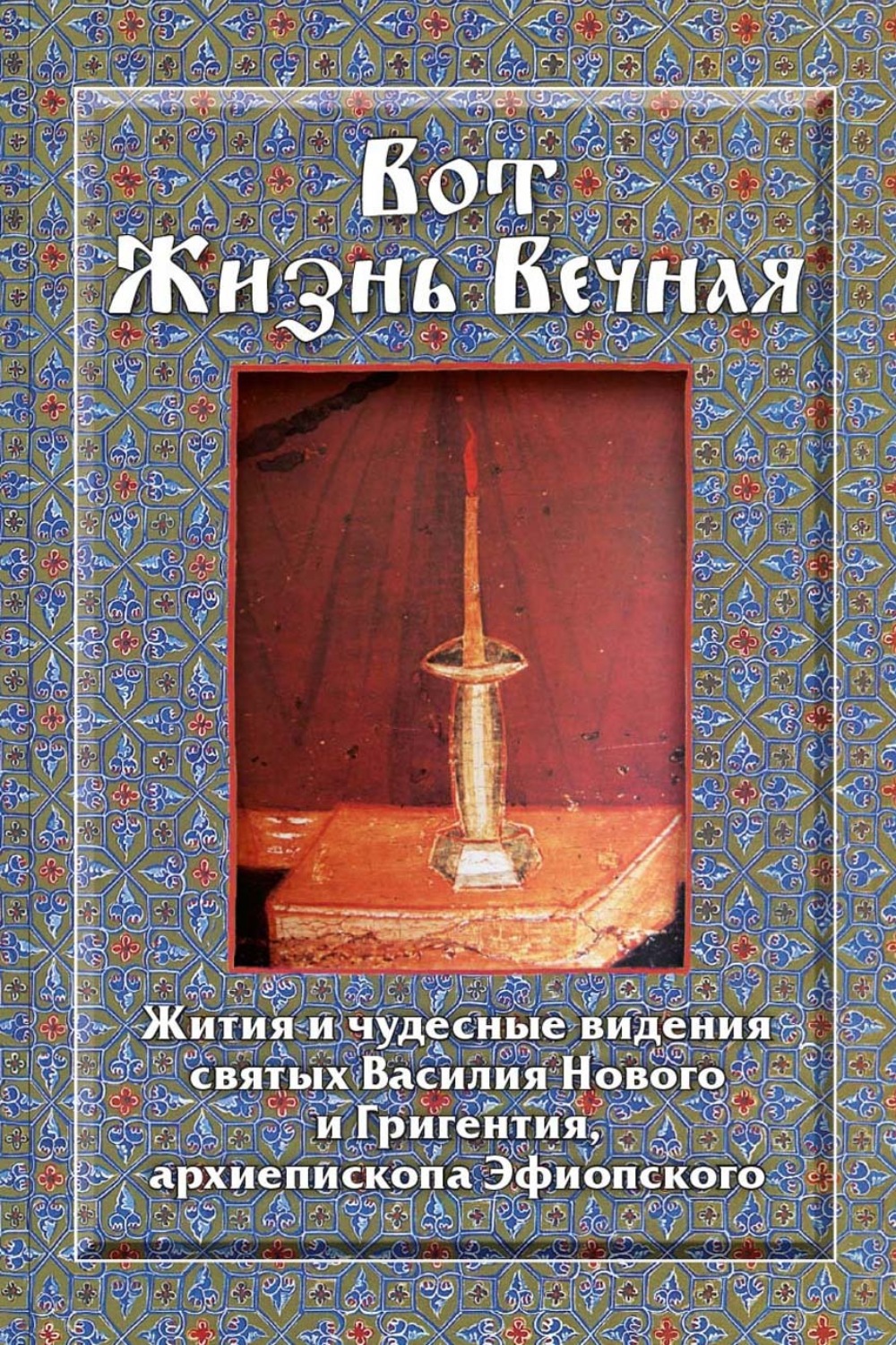 Обложка книги «Вот Жизнь Вечная. Жития и чудесные видения святых Василия Нового и Григентия, архиепископа Эфиопского»